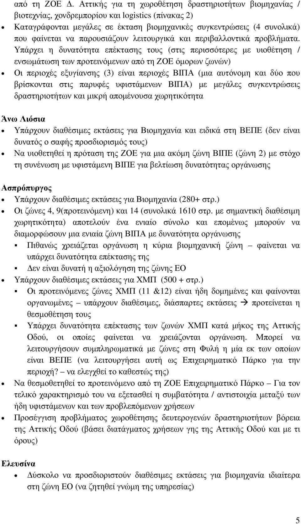 παρουσιάζουν λειτουργικά και περιβαλλοντικά προβλήµατα.