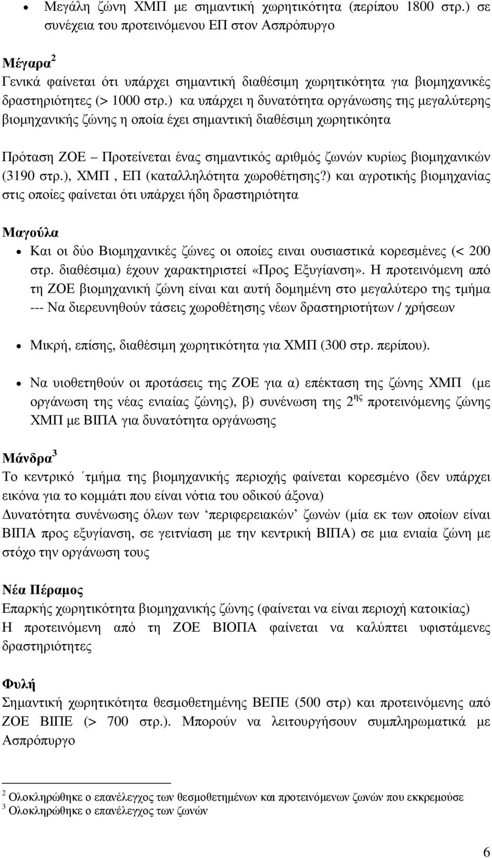 ) κα υπάρχει η δυνατότητα οργάνωσης της µεγαλύτερης βιοµηχανικής ζώνης η οποία έχει σηµαντική διαθέσιµη χωρητικόητα Πρόταση ΖΟΕ Προτείνεται ένας σηµαντικός αριθµός ζωνών κυρίως βιοµηχανικών (3190 στρ.