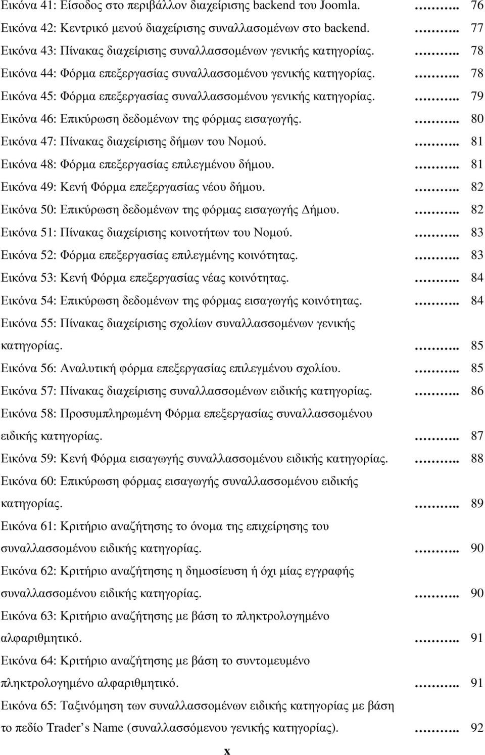 .. 78 Εικόνα 45: Φόρµα επεξεργασίας συναλλασσοµένου γενικής κατηγορίας... 79 Εικόνα 46: Επικύρωση δεδοµένων της φόρµας εισαγωγής... 80 Εικόνα 47: Πίνακας διαχείρισης δήµων του Νοµού.