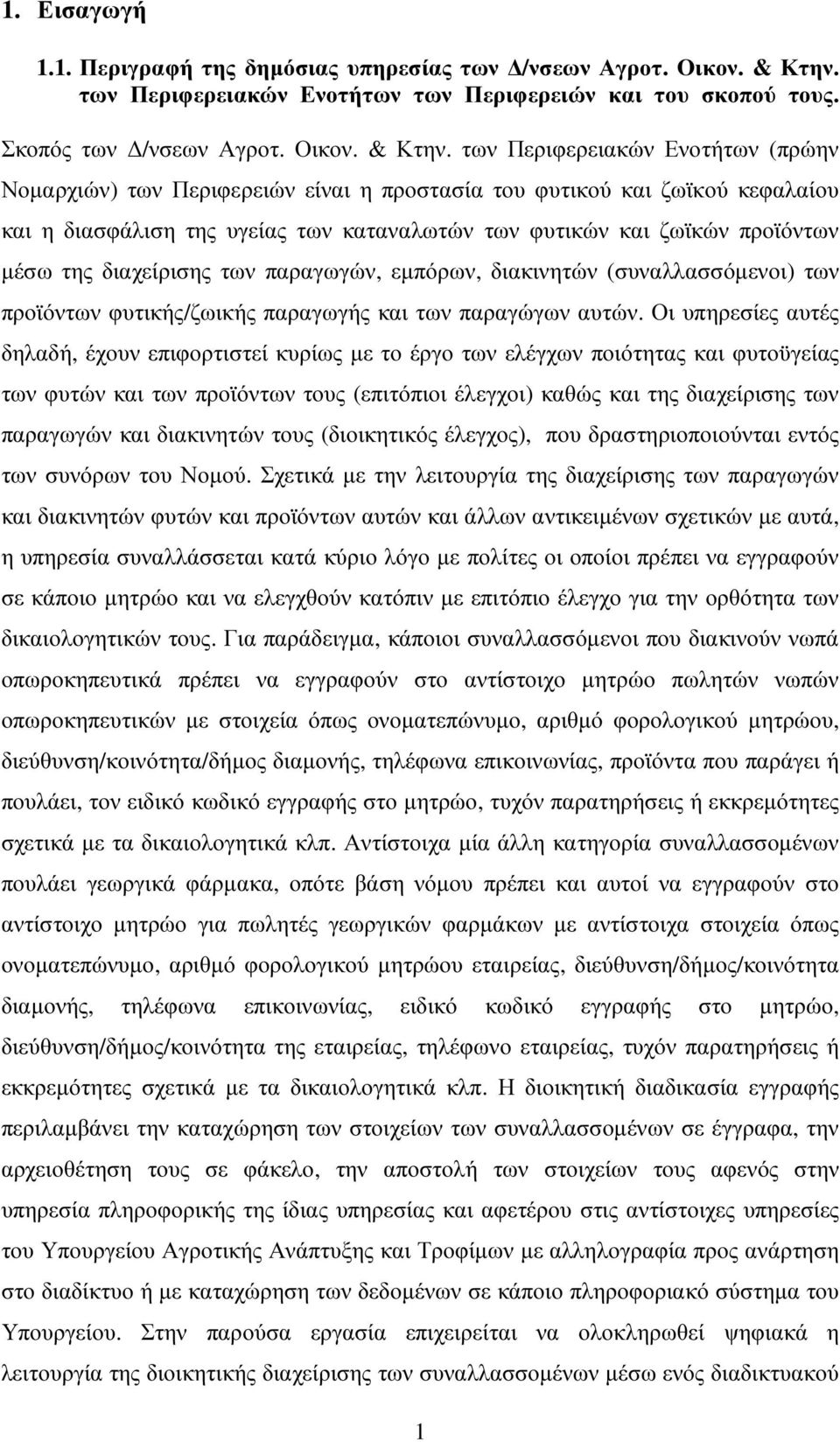 των Περιφερειακών Ενοτήτων (πρώην Νοµαρχιών) των Περιφερειών είναι η προστασία του φυτικού και ζωϊκού κεφαλαίου και η διασφάλιση της υγείας των καταναλωτών των φυτικών και ζωϊκών προϊόντων µέσω της