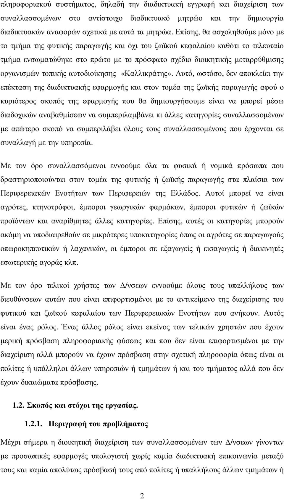 τοπικής αυτοδιοίκησης «Καλλικράτης».