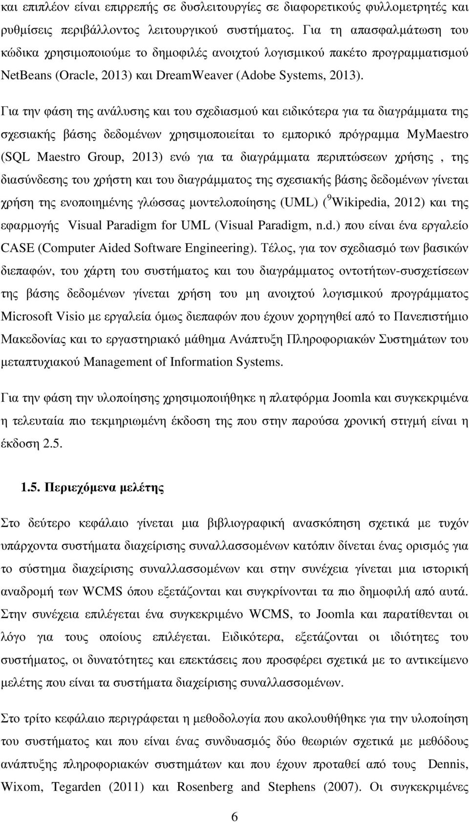 Για την φάση της ανάλυσης και του σχεδιασµού και ειδικότερα για τα διαγράµµατα της σχεσιακής βάσης δεδοµένων χρησιµοποιείται το εµπορικό πρόγραµµα MyMaestro (SQL Maestro Group, 2013) ενώ για τα