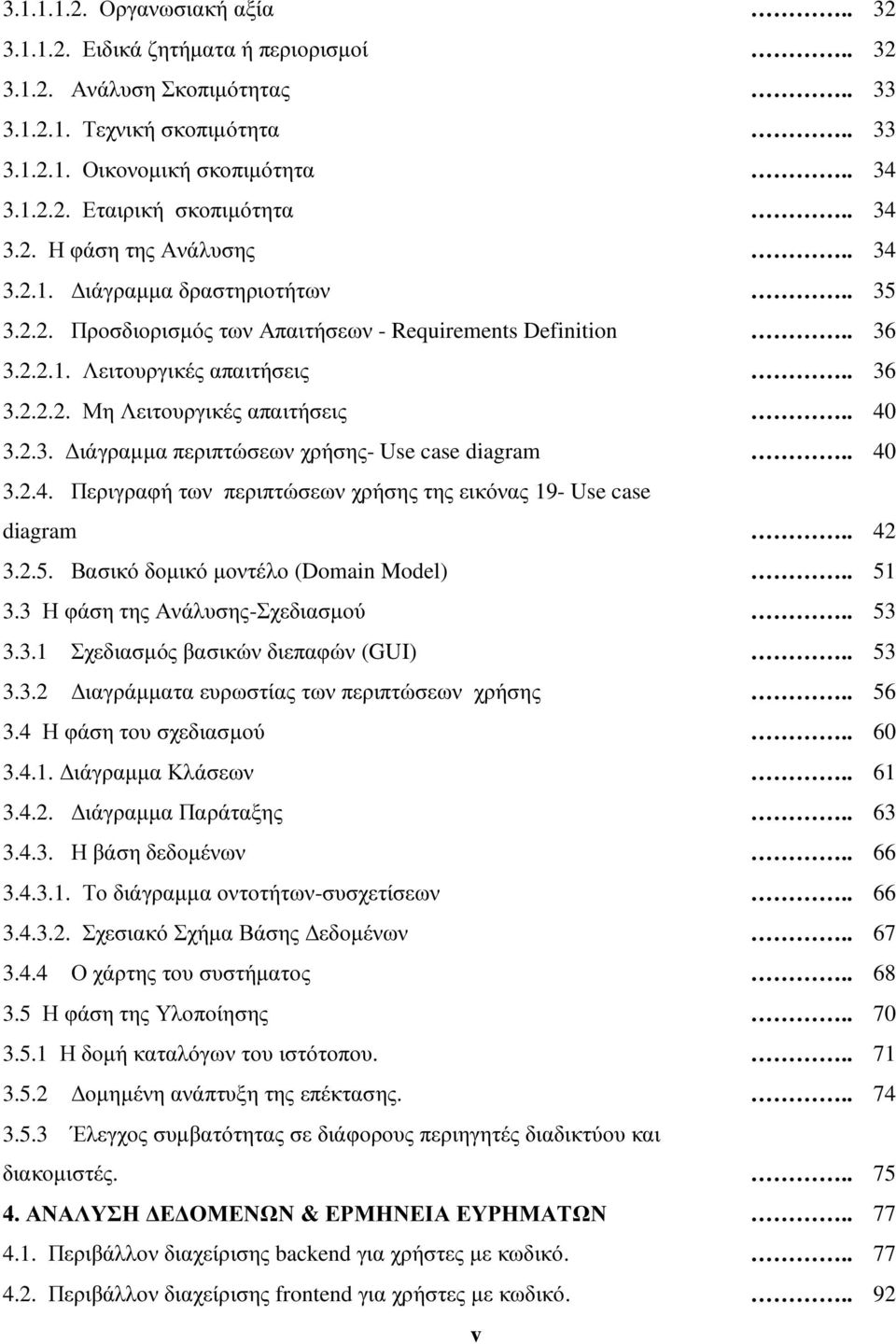 . 40 3.2.3. ιάγραµµα περιπτώσεων χρήσης- Use case diagram.. 40 3.2.4. Περιγραφή των περιπτώσεων χρήσης της εικόνας 19- Use case diagram.. 42 3.2.5. Βασικό δοµικό µοντέλο (Domain Model).. 51 3.