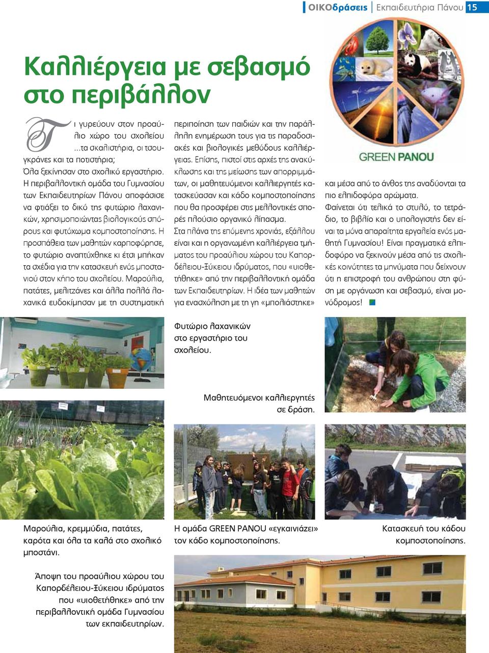 Η περιβαλλοντική ομάδα του Γυμνασίου των Εκπαιδευτηρίων Πάνου αποφάσισε να φτιάξει το δικό της φυτώριο λαχανικών, χρησιμοποιώντας βιολογικούς σπόρους και φυτόχωμα κομποστοποίησης.