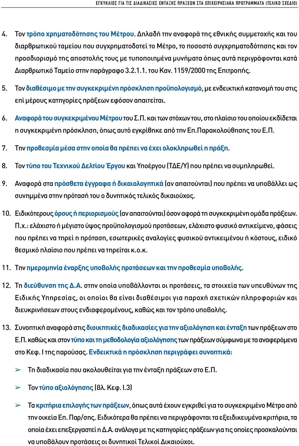 αυτά περιγράφονται κατά ιαρθρωτικό Ταµείο στην παράγραφο 3.2.1.1. του Καν. 1159/2000 της Επιτροπής. 5.