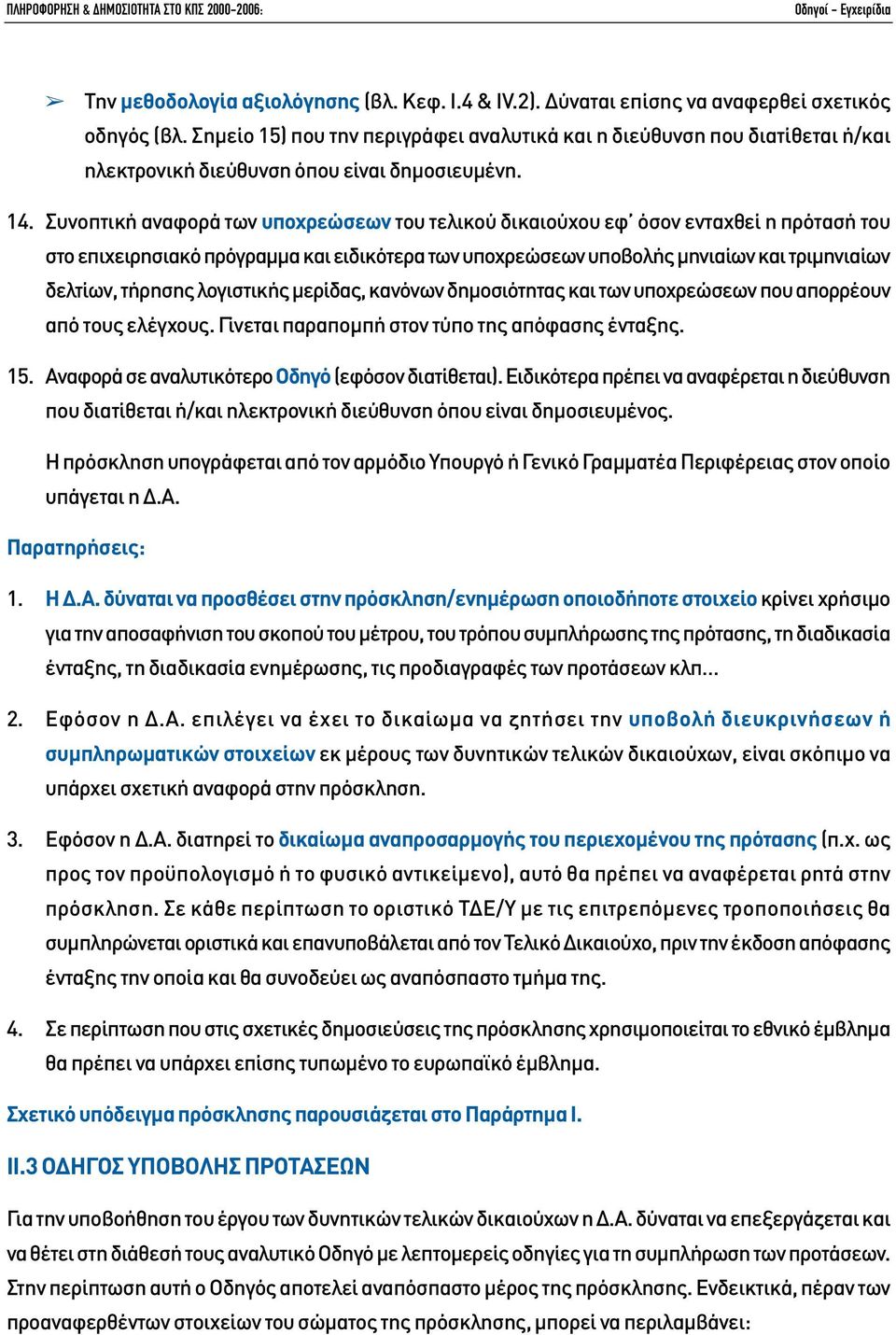 Συνοπτική αναφορά των υποχρεώσεων του τελικού δικαιούχου εφ όσον ενταχθεί η πρότασή του στο επιχειρησιακό πρόγραµµα και ειδικότερα των υποχρεώσεων υποβολής µηνιαίων και τριµηνιαίων δελτίων, τήρησης