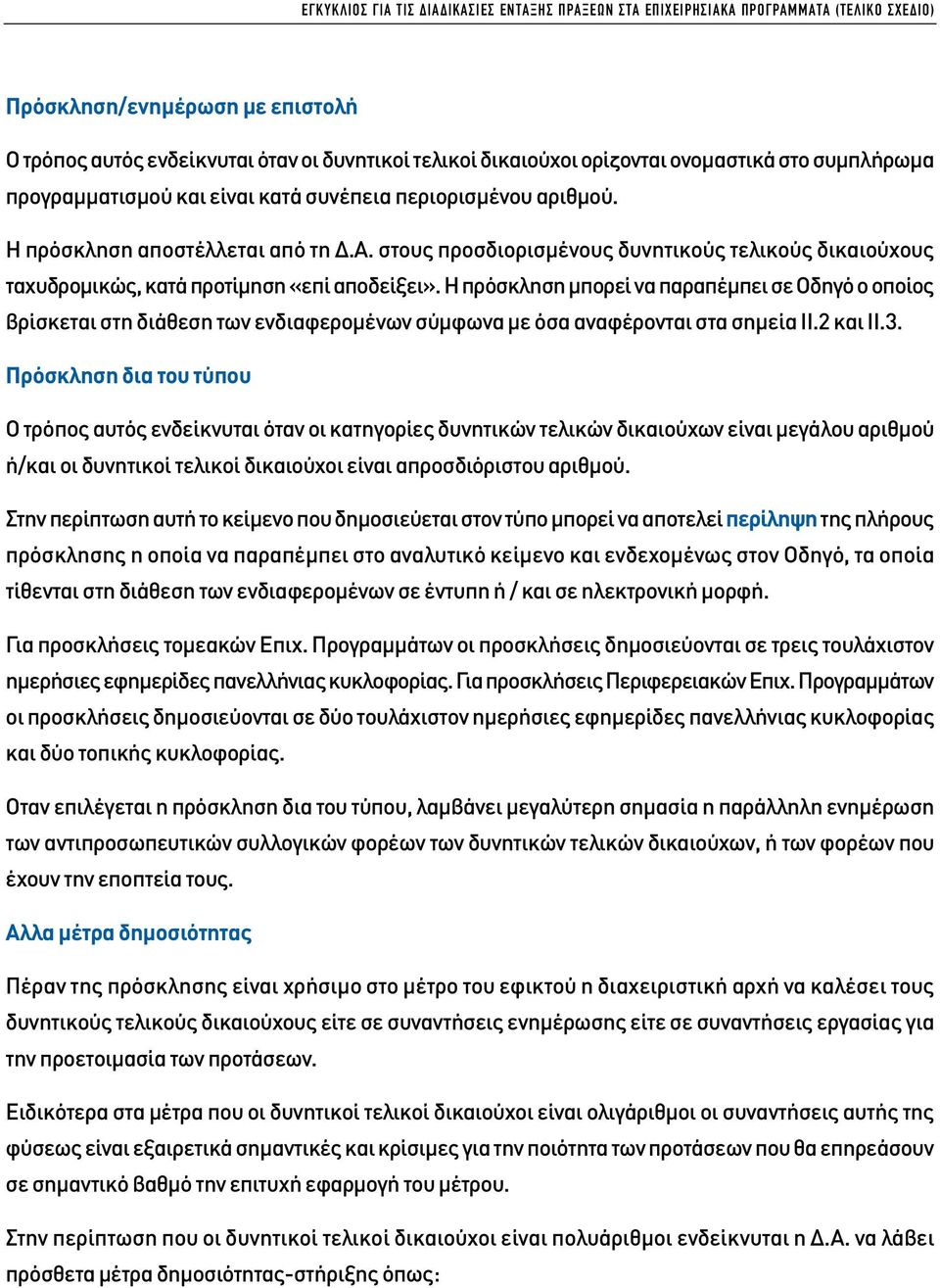 Η πρόσκληση µπορεί να παραπέµπει σε Οδηγό ο οποίος βρίσκεται στη διάθεση των ενδιαφεροµένων σύµφωνα µε όσα αναφέρονται στα σηµεία ΙΙ.2 και ΙΙ.3.