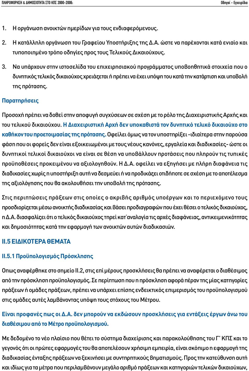 πρότασης. Παρατηρήσεις Προσοχή πρέπει να δοθεί στην αποφυγή συγχύσεων σε σχέση µε το ρόλο της ιαχειριστικής Αρχής και του τελικού δικαιούχου.