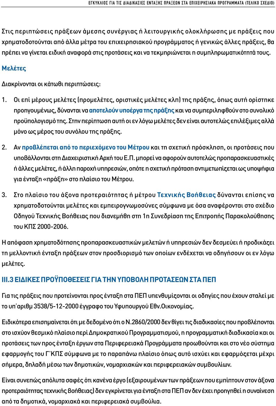 Μελέτες ιακρίνονται οι κάτωθι περιπτώσεις: 1.