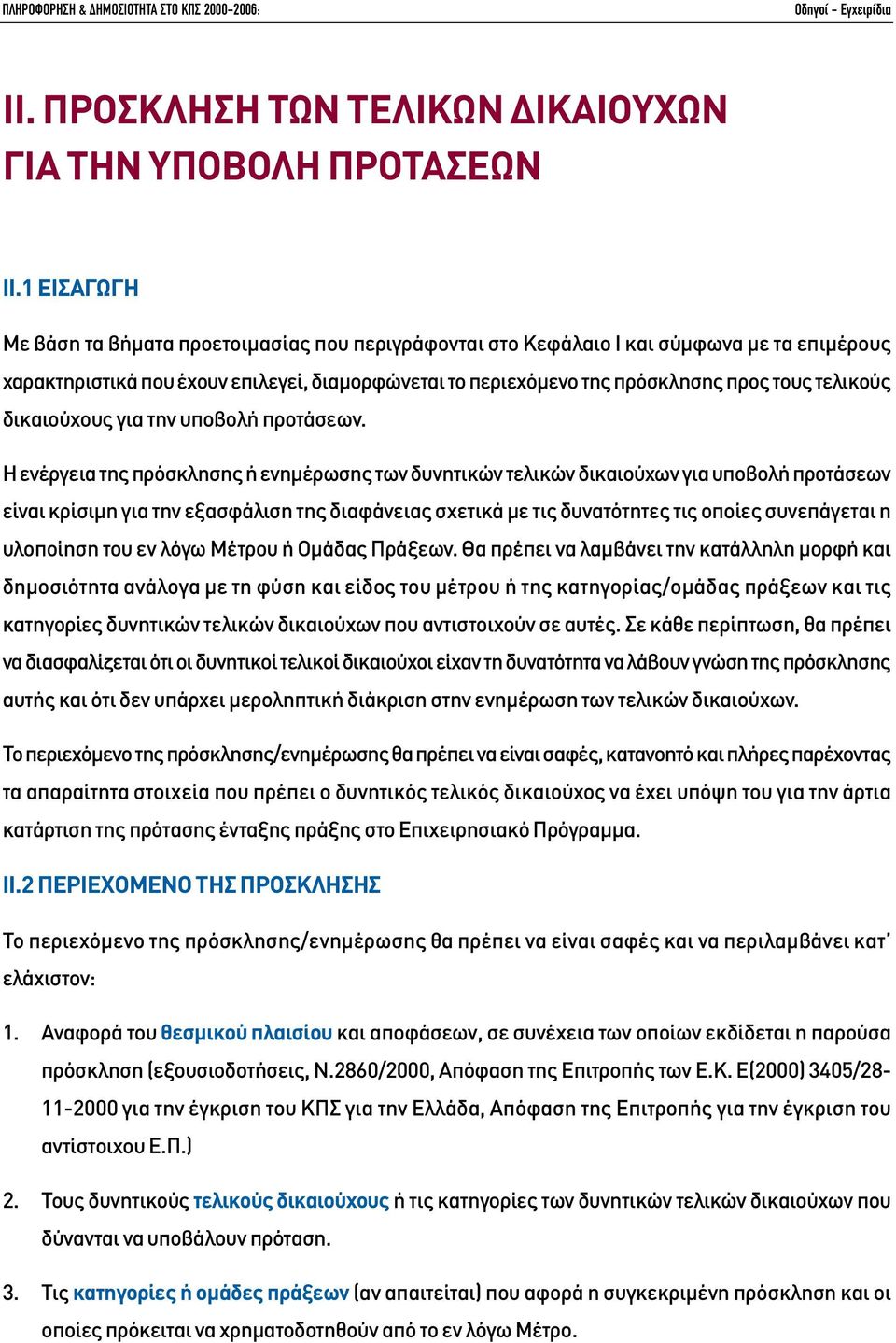 τελικούς δικαιούχους για την υποβολή προτάσεων.