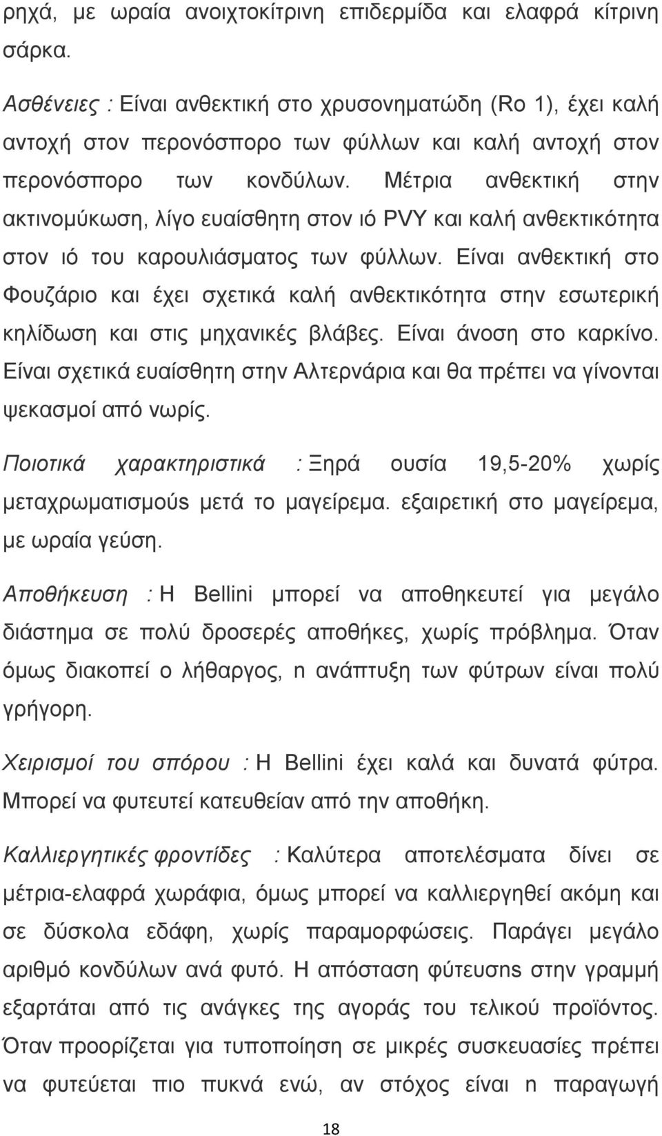 Μέτρια ανθεκτική στην ακτινοµύκωση, λίγο ευαίσθητη στον ιό PVY και καλή ανθεκτικότητα στον ιό του καρουλιάσµατος των φύλλων.