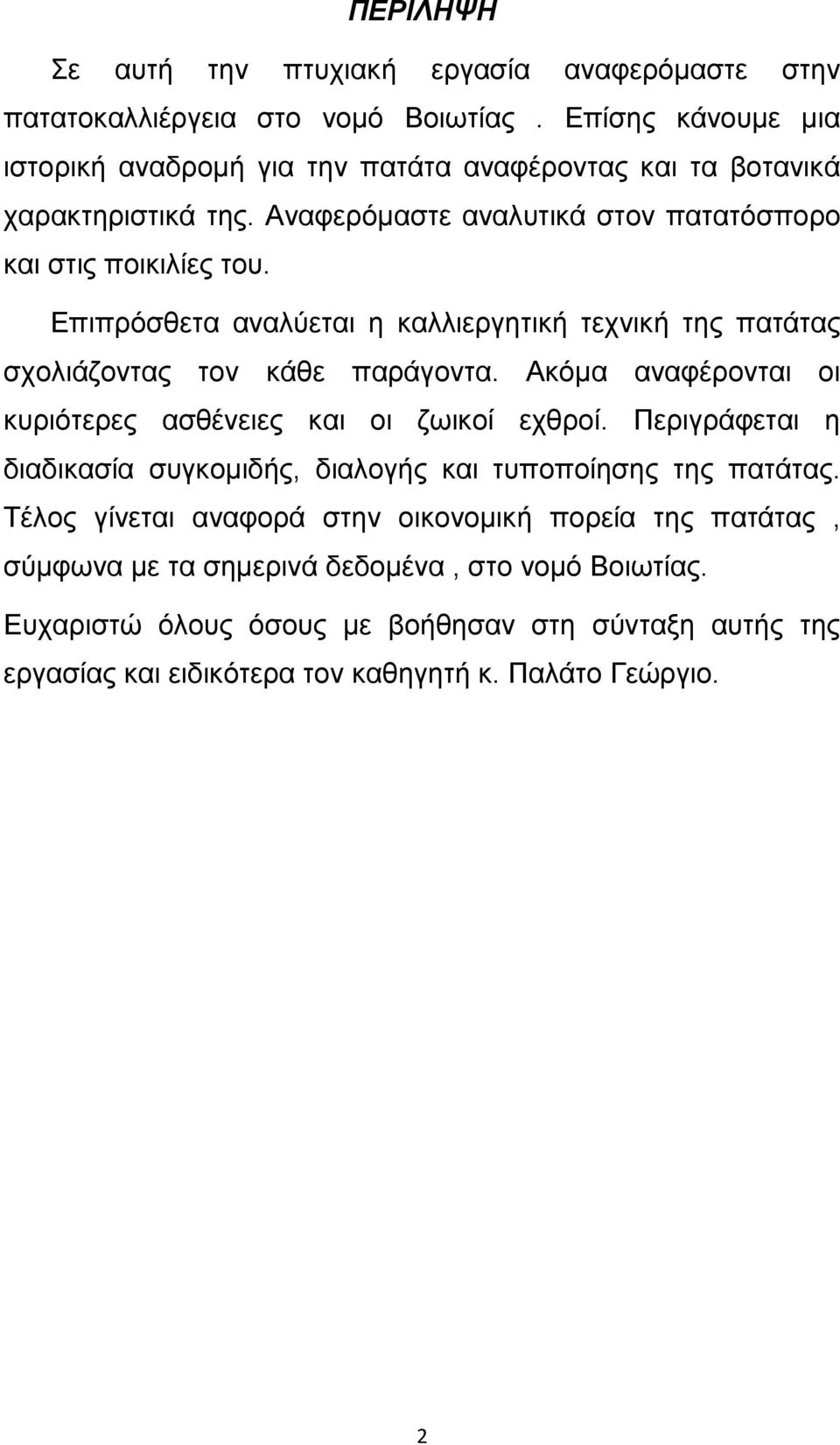 Επιπρόσθετα αναλύεται η καλλιεργητική τεχνική της πατάτας σχολιάζοντας τον κάθε παράγοντα. Ακόμα αναφέρονται οι κυριότερες ασθένειες και οι ζωικοί εχθροί.