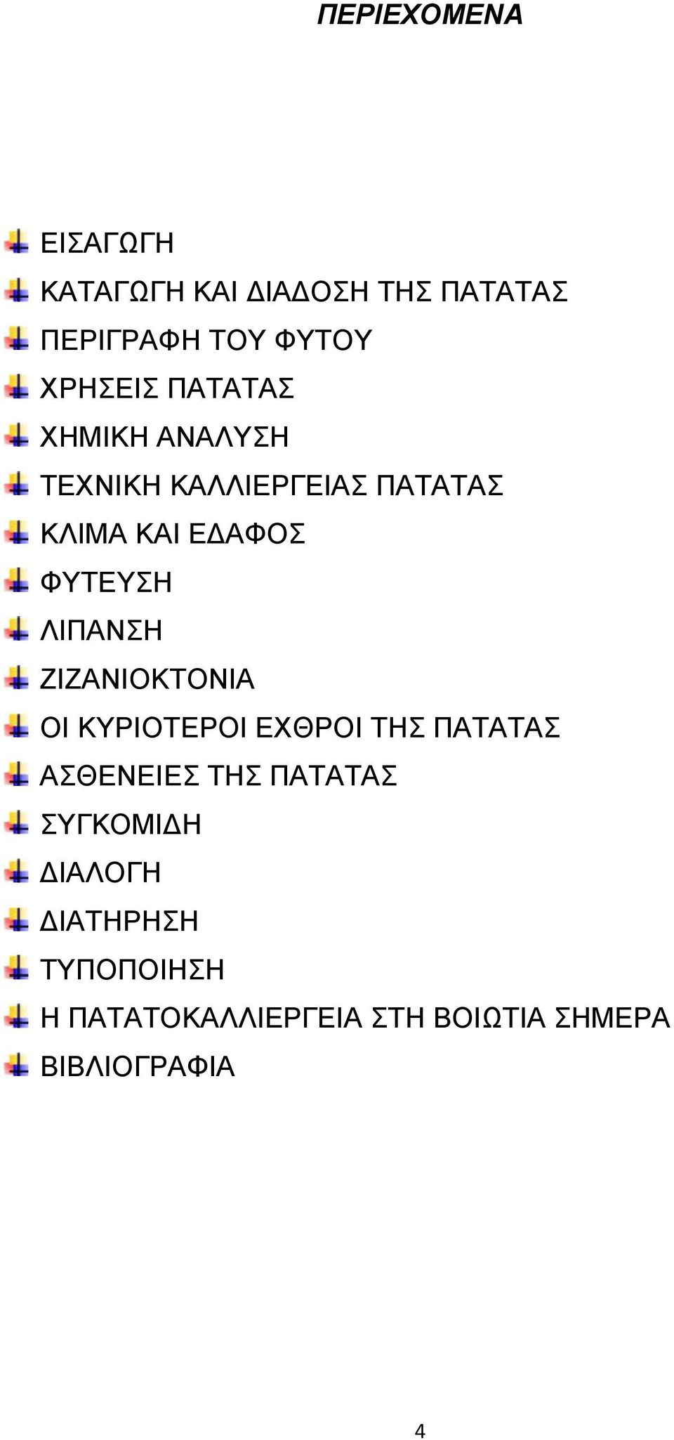 ΛΙΠΑΝΣΗ ΖΙΖΑΝΙΟΚΤΟΝΙΑ ΟΙ ΚΥΡΙΟΤΕΡΟΙ ΕΧΘΡΟΙ ΤΗΣ ΠΑΤΑΤΑΣ ΑΣΘΕΝΕΙΕΣ ΤΗΣ ΠΑΤΑΤΑΣ