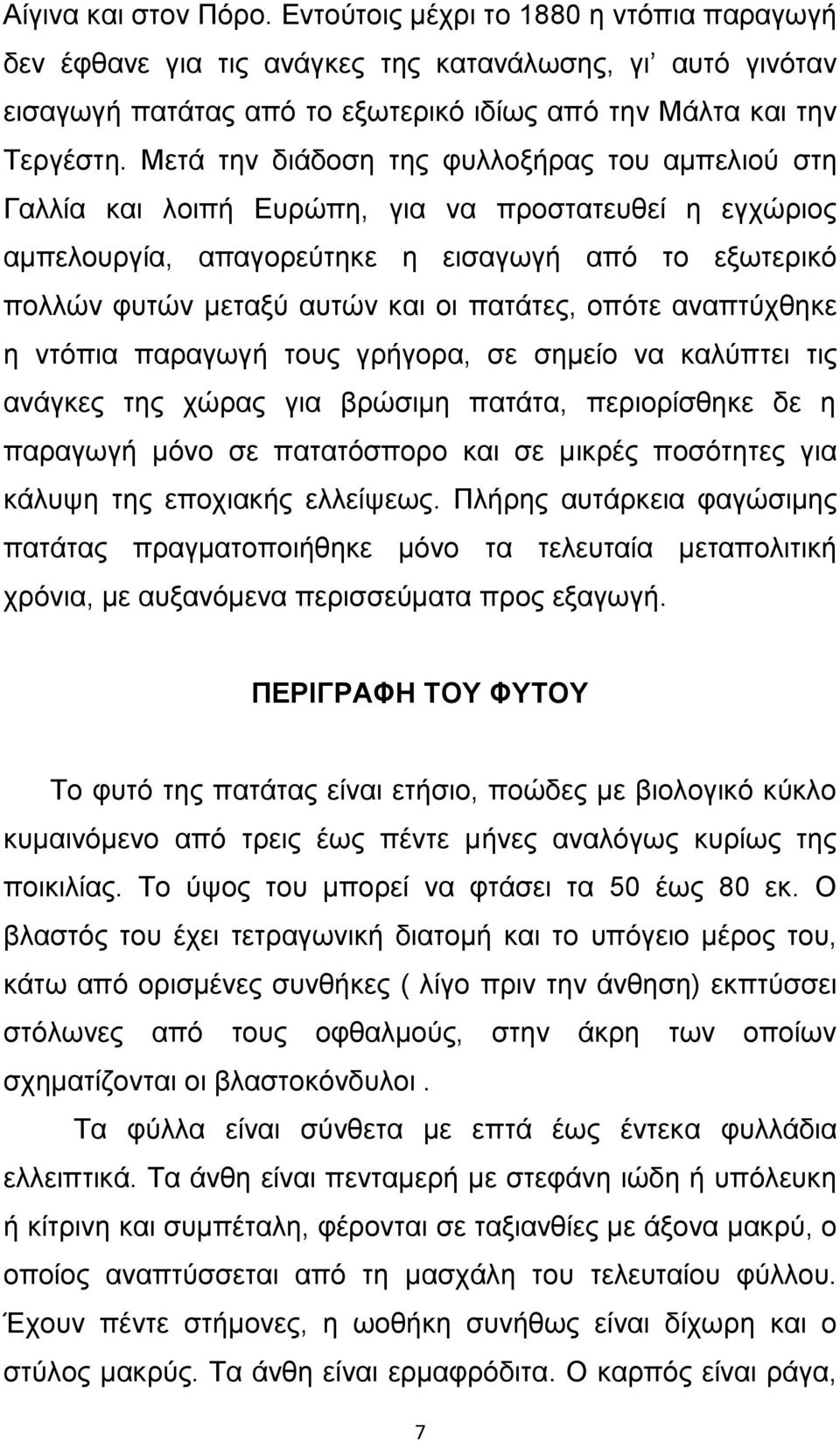 πατάτες, οπότε αναπτύχθηκε η ντόπια παραγωγή τους γρήγορα, σε σηµείο να καλύπτει τις ανάγκες της χώρας για βρώσιµη πατάτα, περιορίσθηκε δε η παραγωγή µόνο σε πατατόσπορο και σε μικρές ποσότητες για