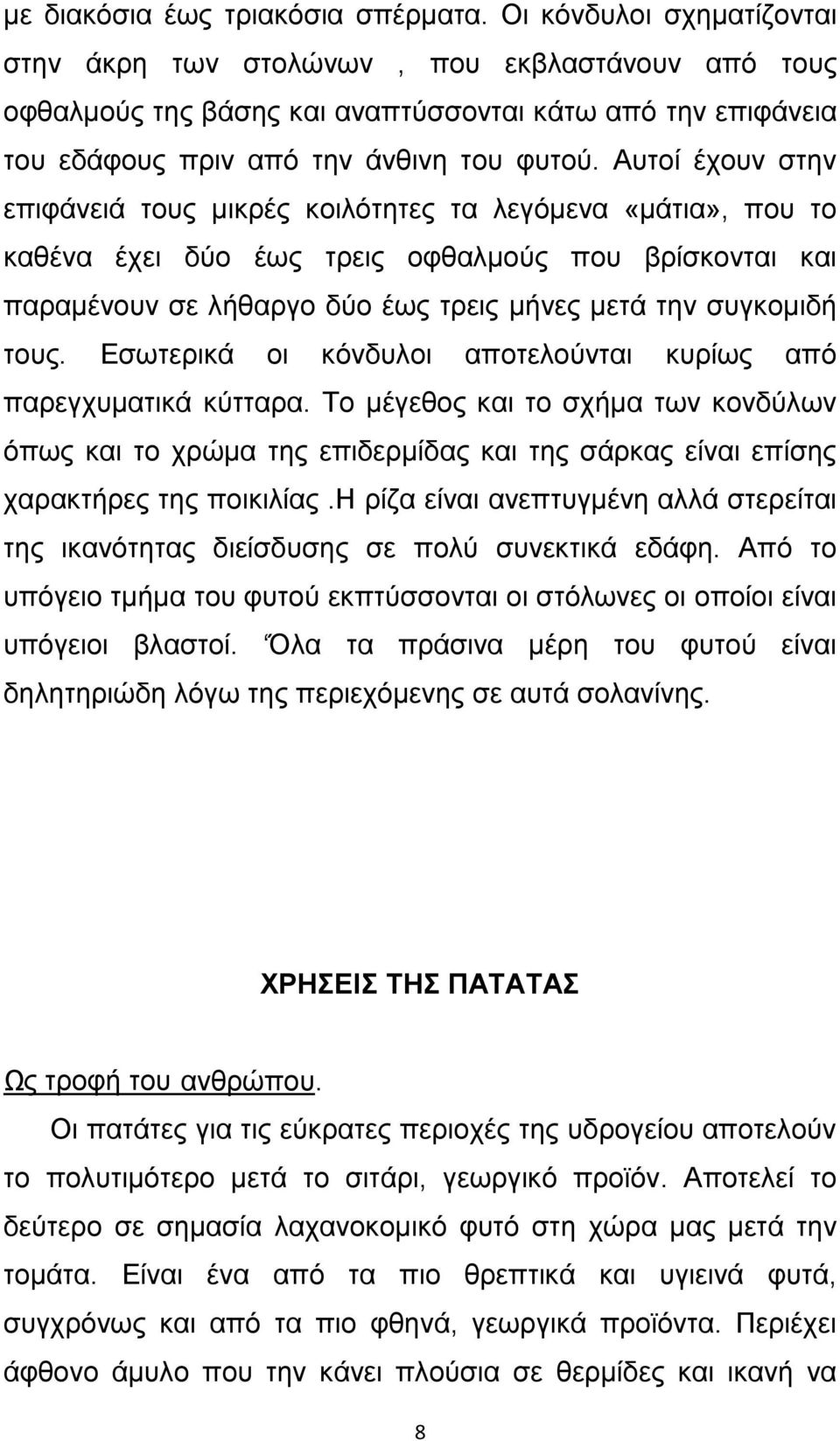 Αυτοί έχουν στην επιφάνειά τους μικρές κοιλότητες τα λεγόμενα «µάτια», που το καθένα έχει δύο έως τρεις οφθαλμούς που βρίσκονται και παραµένουν σε λήθαργο δύο έως τρεις μήνες μετά την συγκομιδή τους.