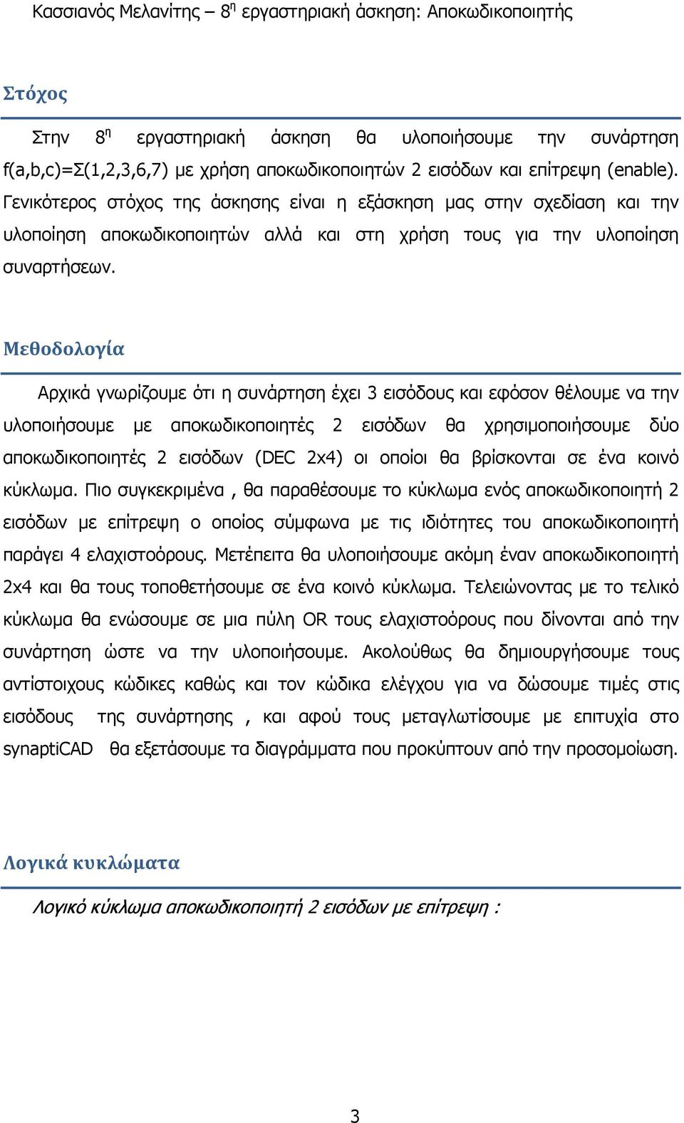 Μεθοδολογία Αρχικά γνωρίζουμε ότι η συνάρτηση έχει 3 εισόδους και εφόσον θέλουμε να την υλοποιήσουμε με αποκωδικοποιητές 2 εισόδων θα χρησιμοποιήσουμε δύο αποκωδικοποιητές 2 εισόδων (DEC 2x4) οι