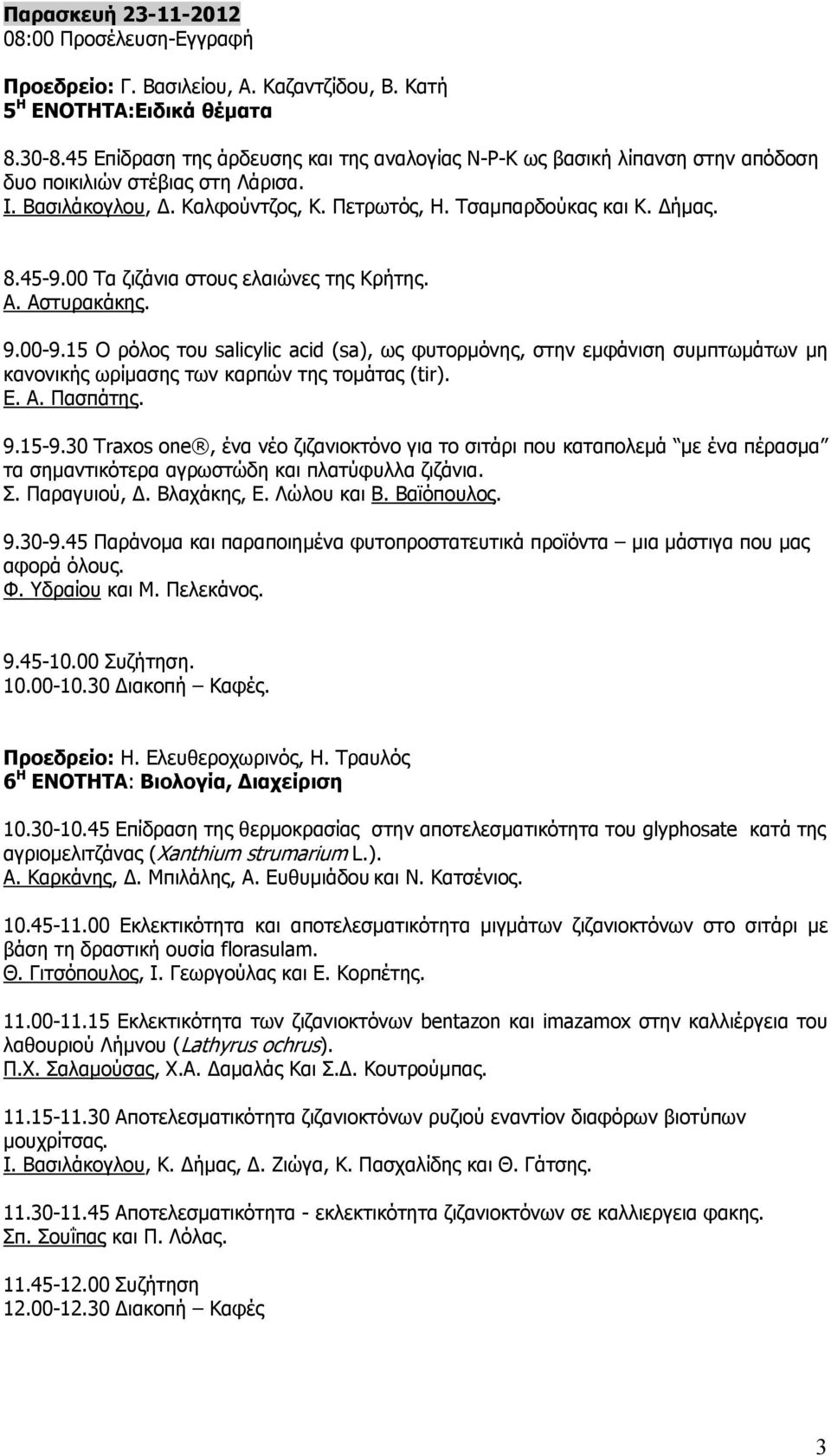 00 Τα ζιζάνια στους ελαιώνες της Κρήτης. Α. Αστυρακάκης. 9.00-9.15 Ο ρόλος του salicylic acid (sa), ως φυτορμόνης, στην εμφάνιση συμπτωμάτων μη κανονικής ωρίμασης των καρπών της τομάτας (tir). Ε. Α. Πασπάτης.