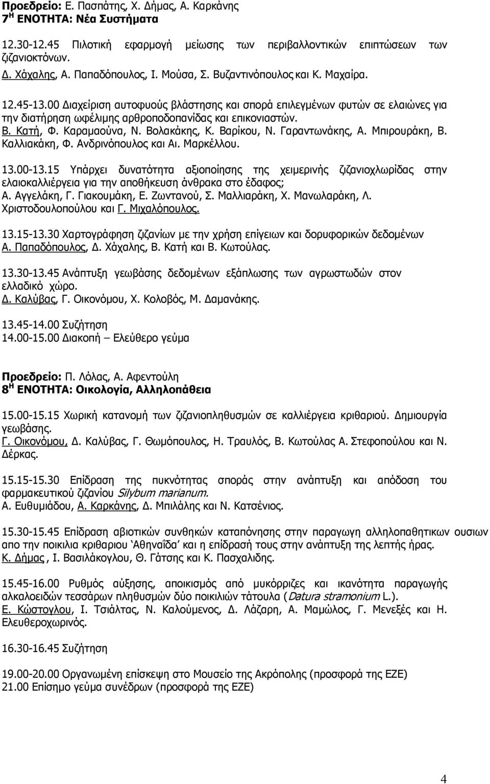 Καραμαούνα, Ν. Βολακάκης, Κ. Βαρίκου, Ν. Γαραντωνάκης, Α. Μπιρουράκη, Β. Καλλιακάκη, Φ. Ανδρινόπουλος και Αι. Μαρκέλλου. 13.00-13.