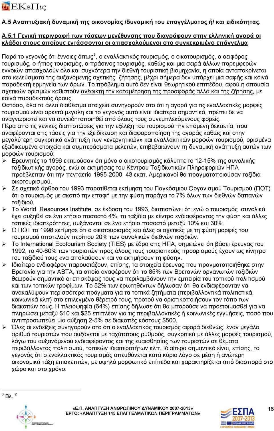 καθώς και μια σειρά άλλων παρεμφερών εννοιών απασχολούν όλο και συχνότερα την διεθνή τουριστική βιομηχανία, η οποία ανταποκρίνεται στα κελεύσματα της αυξανόμενης σχετικής ζήτησης, μέχρι σήμερα δεν