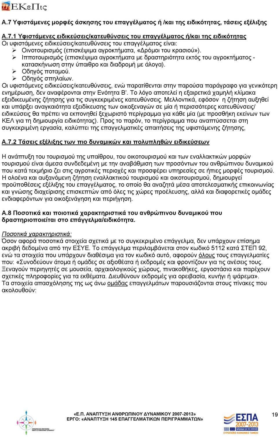 Iπποτουρισμός (επισκέψιμα αγροκτήματα με δραστηριότητα εκτός του αγροκτήματος - κατασκήνωση στην ύπαιθρο και διαδρομή με άλογα). Οδηγός ποταμού. Οδηγός σπηλαίων.