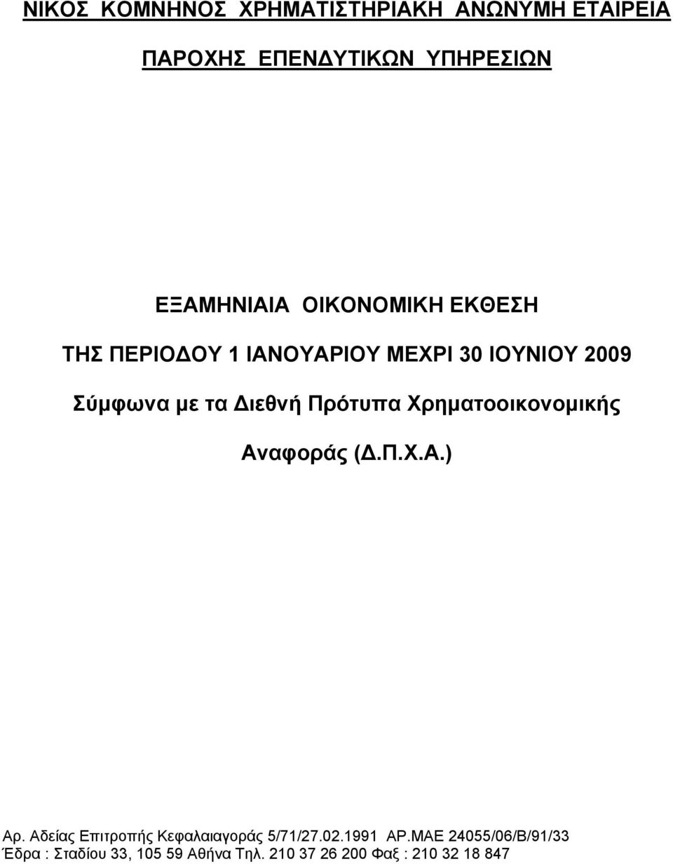 Χρηματοοικονομικής Αναφοράς (Δ.Π.Χ.Α.) Αρ. Αδείας Επιτροπής Κεφαλαιαγοράς 5/71/27.02.