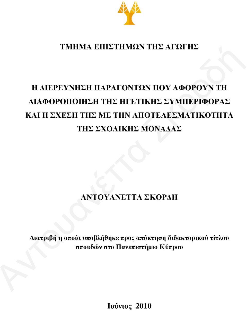 ΑΠΟΤΕΛΕΣΜΑΤΙΚΟΤΗΤΑ ΤΗΣ ΣΧΟΛΙΚΗΣ ΜΟΝΑΔΑΣ ΑΝΤΟΥΑΝΕΤTΑ ΣΚΟΡΔΗ Διατριβή η