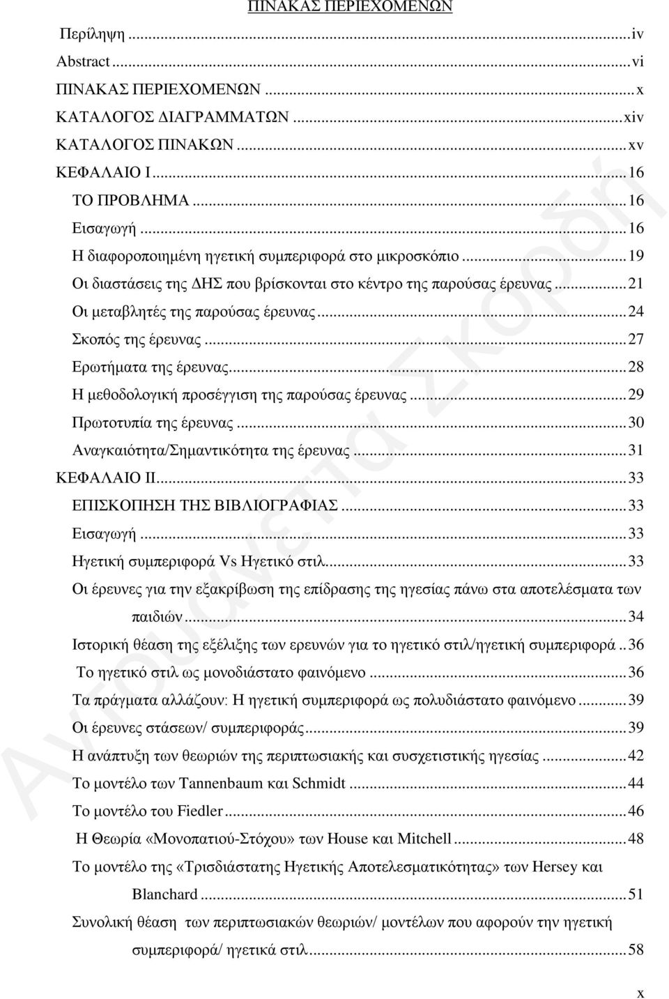 .. 27 Ερωτήματα της έρευνας... 28 Η μεθοδολογική προσέγγιση της παρούσας έρευνας... 29 Πρωτοτυπία της έρευνας... 30 Αναγκαιότητα/Σημαντικότητα της έρευνας... 31 ΚΕΦΑΛΑΙΟ ΙΙ.