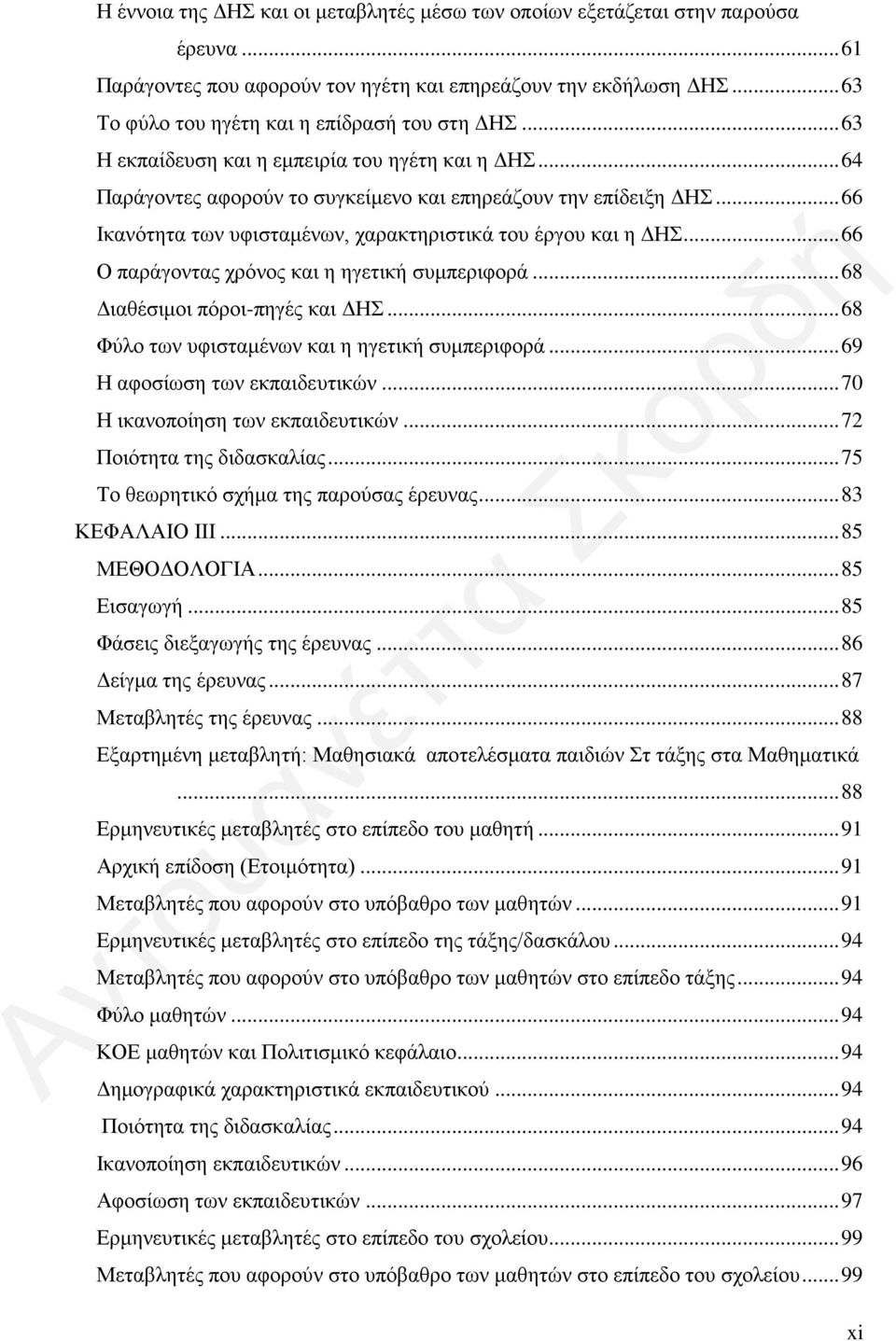 .. 66 Ικανότητα των υφισταμένων, χαρακτηριστικά του έργου και η ΔΗΣ... 66 Ο παράγοντας χρόνος και η ηγετική συμπεριφορά... 68 Διαθέσιμοι πόροι-πηγές και ΔΗΣ.