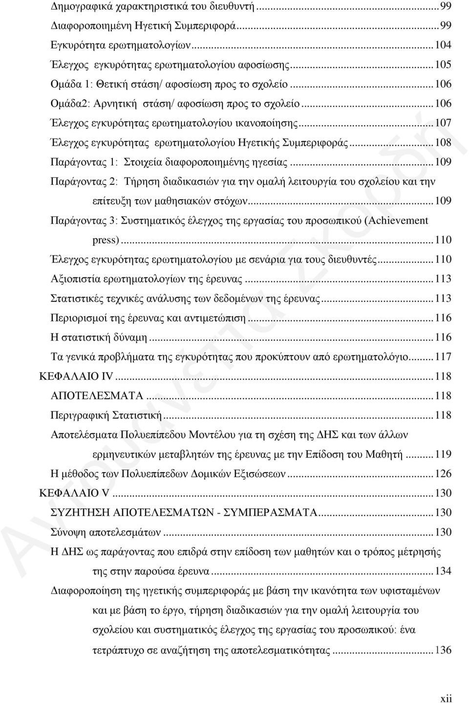 .. 107 Έλεγχος εγκυρότητας ερωτηματολογίου Ηγετικής Συμπεριφοράς... 108 Παράγοντας 1: Στοιχεία διαφοροποιημένης ηγεσίας.