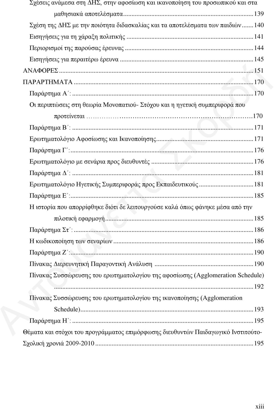 .. 170 Οι περιπτώσεις στη θεωρία Μονοπατιού- Στόχου και η ηγετική συμπεριφορά που προτείνεται.170 Παράρτημα Β :... 171 Ερωτηματολόγιο Αφοσίωσης και Ικανοποίησης... 171 Παράρτημα Γ :.