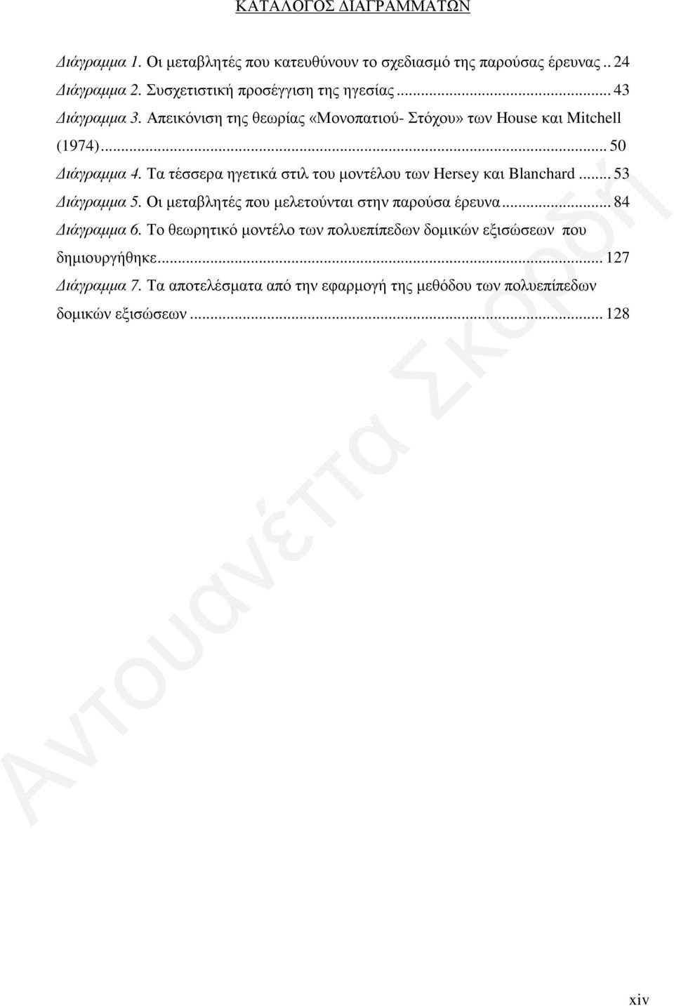 Τα τέσσερα ηγετικά στιλ του μοντέλου των Hersey και Blanchard... 53 Διάγραμμα 5. Οι μεταβλητές που μελετούνται στην παρούσα έρευνα... 84 Διάγραμμα 6.