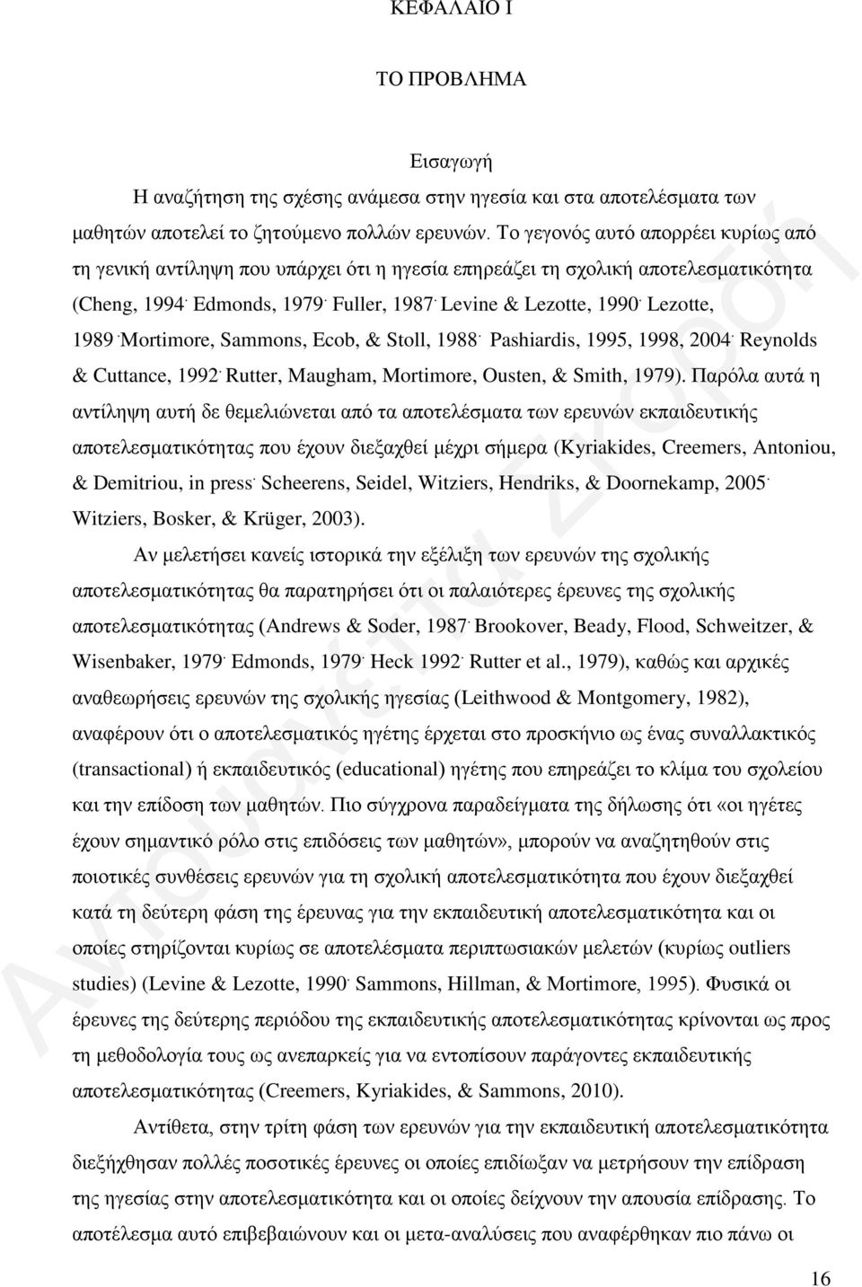 Lezotte, 1989. Mortimore, Sammons, Ecob, & Stoll, 1988. Pashiardis, 1995, 1998, 2004. Reynolds & Cuttance, 1992. Rutter, Maugham, Mortimore, Ousten, & Smith, 1979).