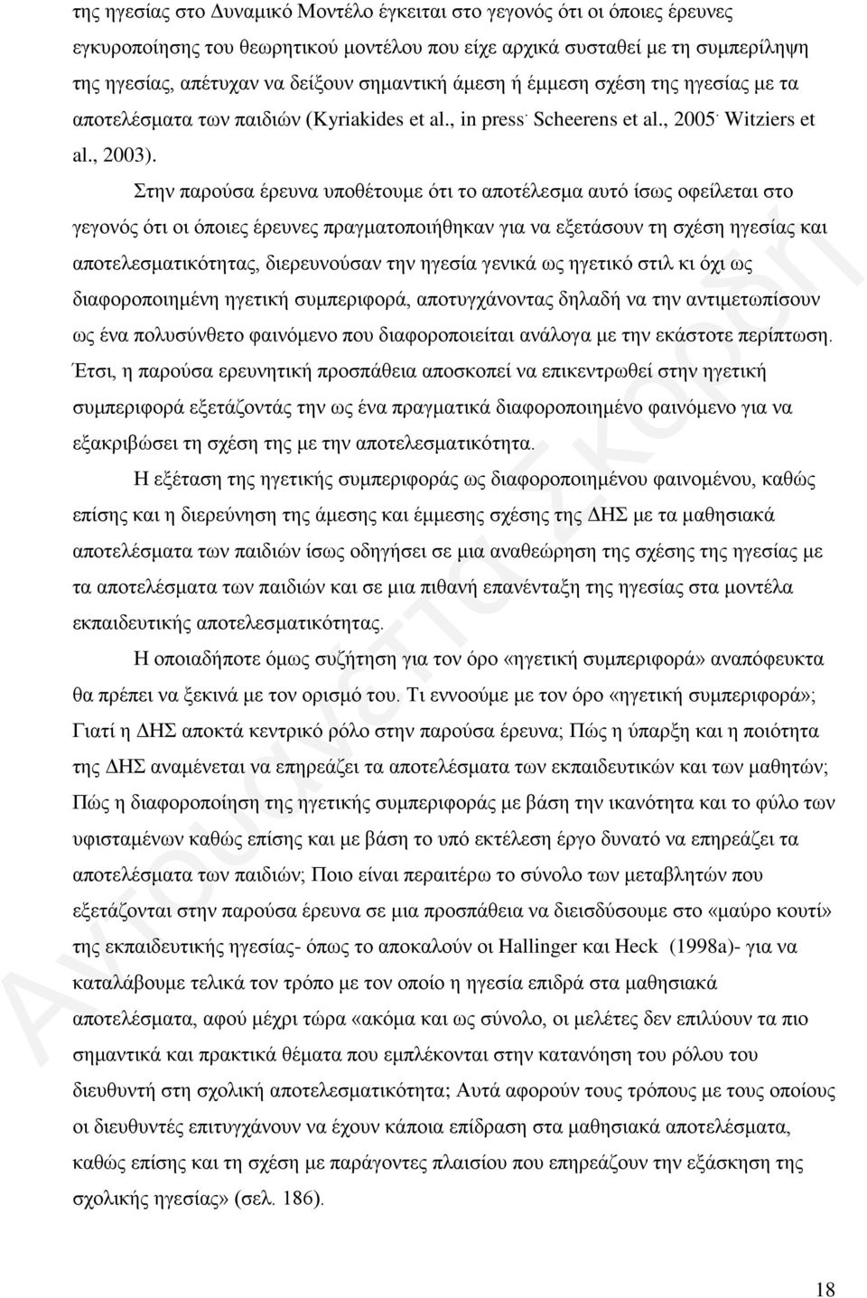 Στην παρούσα έρευνα υποθέτουμε ότι το αποτέλεσμα αυτό ίσως οφείλεται στο γεγονός ότι οι όποιες έρευνες πραγματοποιήθηκαν για να εξετάσουν τη σχέση ηγεσίας και αποτελεσματικότητας, διερευνούσαν την