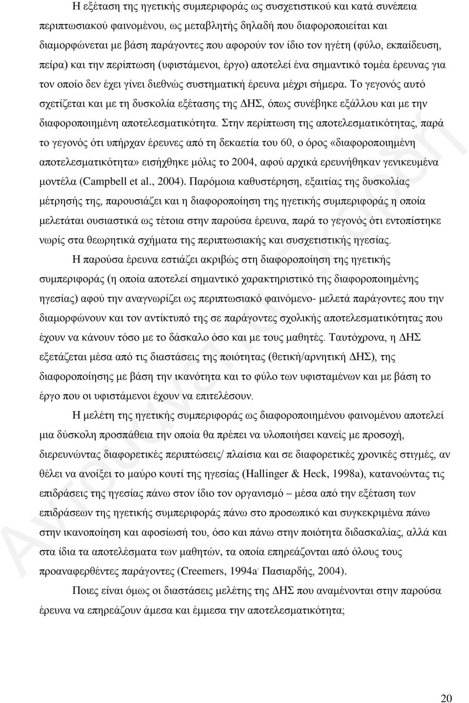 Το γεγονός αυτό σχετίζεται και με τη δυσκολία εξέτασης της ΔΗΣ, όπως συνέβηκε εξάλλου και με την διαφοροποιημένη αποτελεσματικότητα.