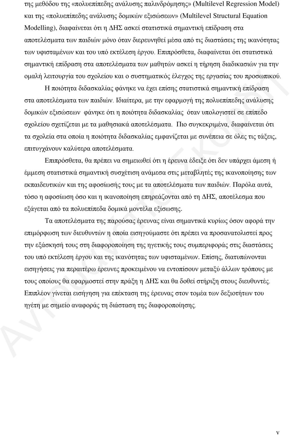 Επιπρόσθετα, διαφαίνεται ότι στατιστικά σημαντική επίδραση στα αποτελέσματα των μαθητών ασκεί η τήρηση διαδικασιών για την ομαλή λειτουργία του σχολείου και ο συστηματικός έλεγχος της εργασίας του