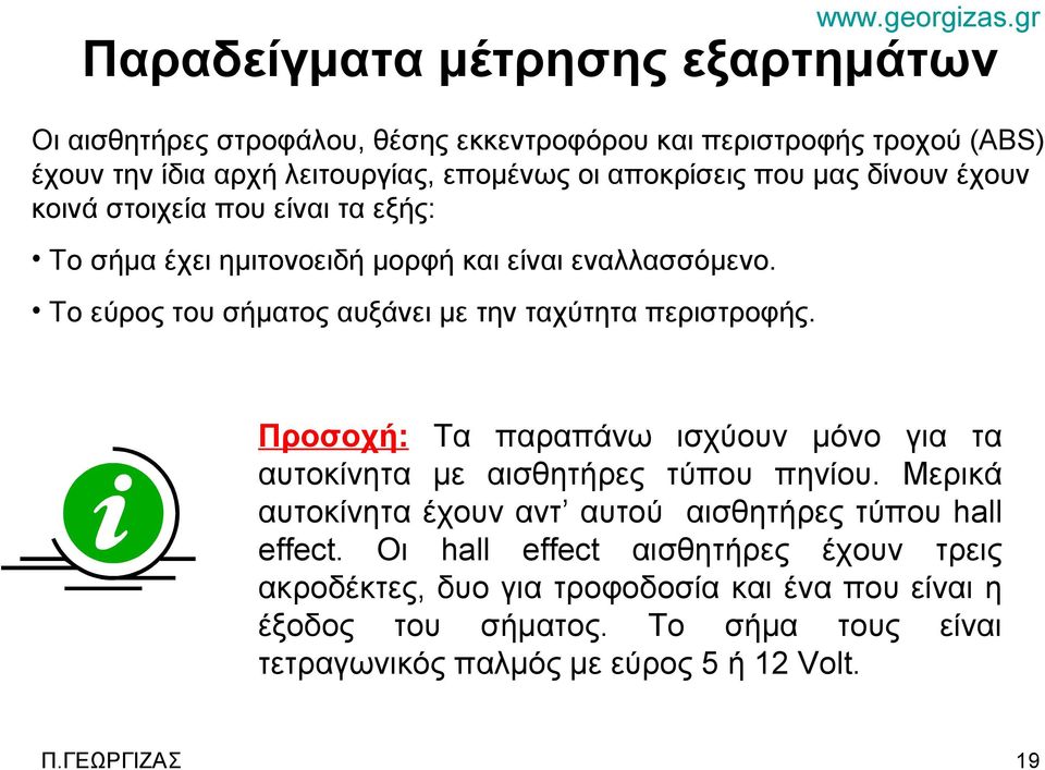 gr Προσοχή: Τα παραπάνω ισχύουν μόνο για τα αυτοκίνητα με αισθητήρες τύπου πηνίου. Μερικά αυτοκίνητα έχουν αντ αυτού αισθητήρες τύπου hall effect.