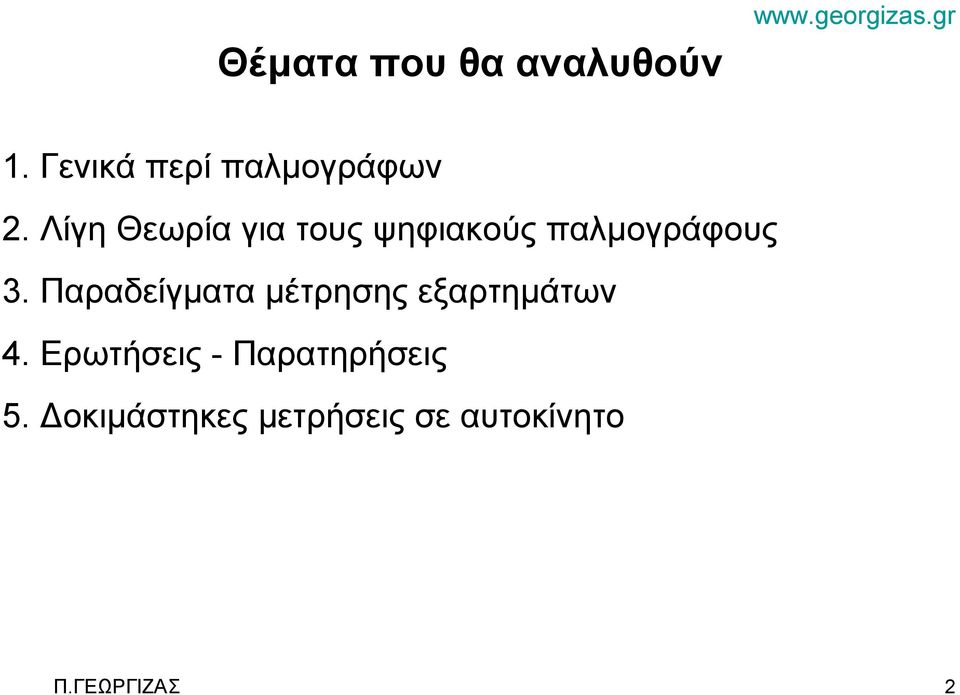 Λίγη Θεωρία για τους ψηφιακούς παλμογράφους 3. 4.