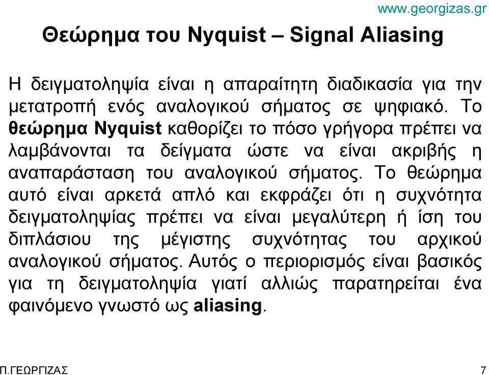 Το θεώρημα αυτό είναι αρκετά απλό και εκφράζει ότι η συχνότητα δειγματοληψίας πρέπει να είναι μεγαλύτερη ή ίση του διπλάσιου της μέγιστης