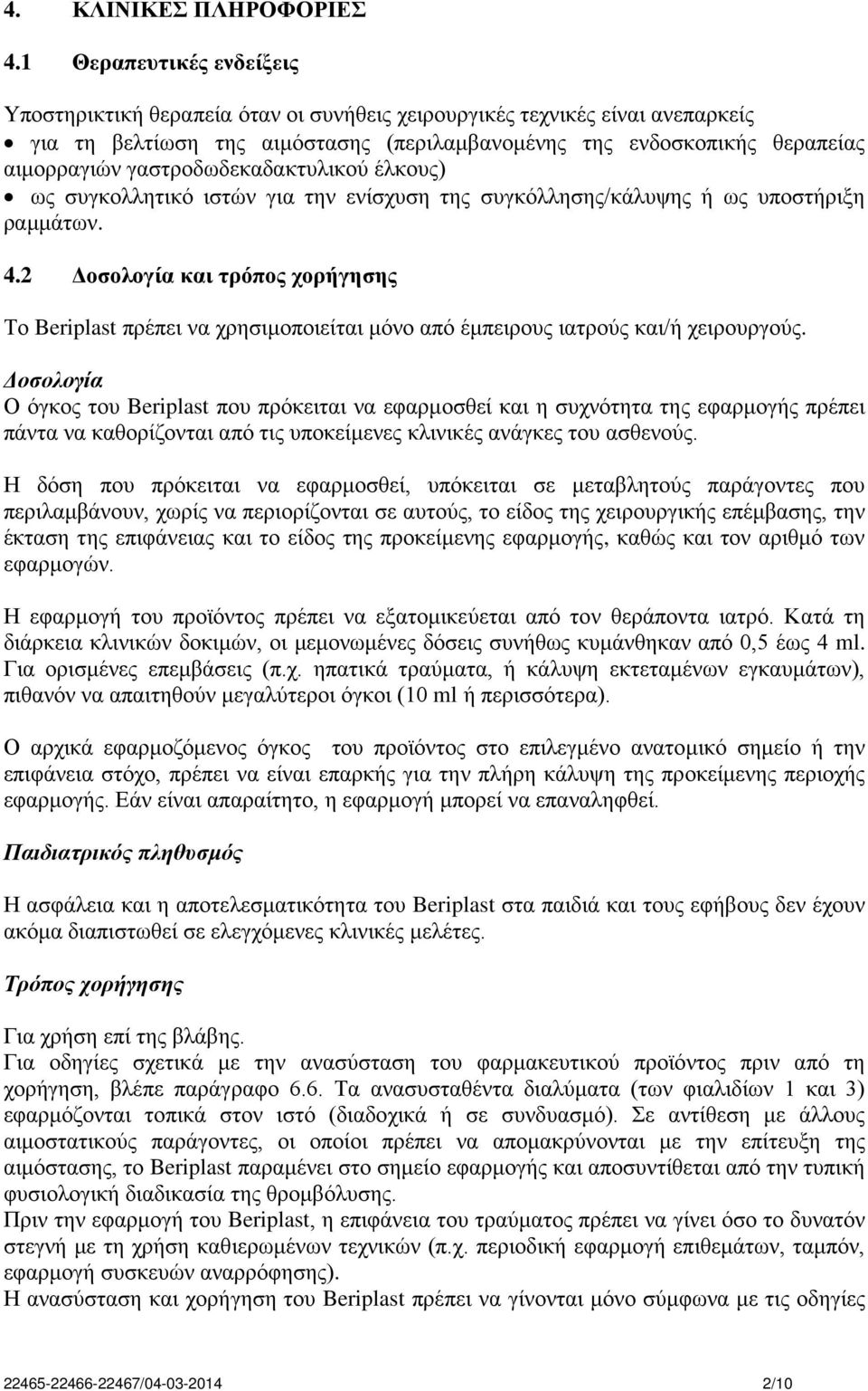 γαστροδωδεκαδακτυλικού έλκους) ως συγκολλητικό ιστών για την ενίσχυση της συγκόλλησης/κάλυψης ή ως υποστήριξη ραμμάτων. 4.