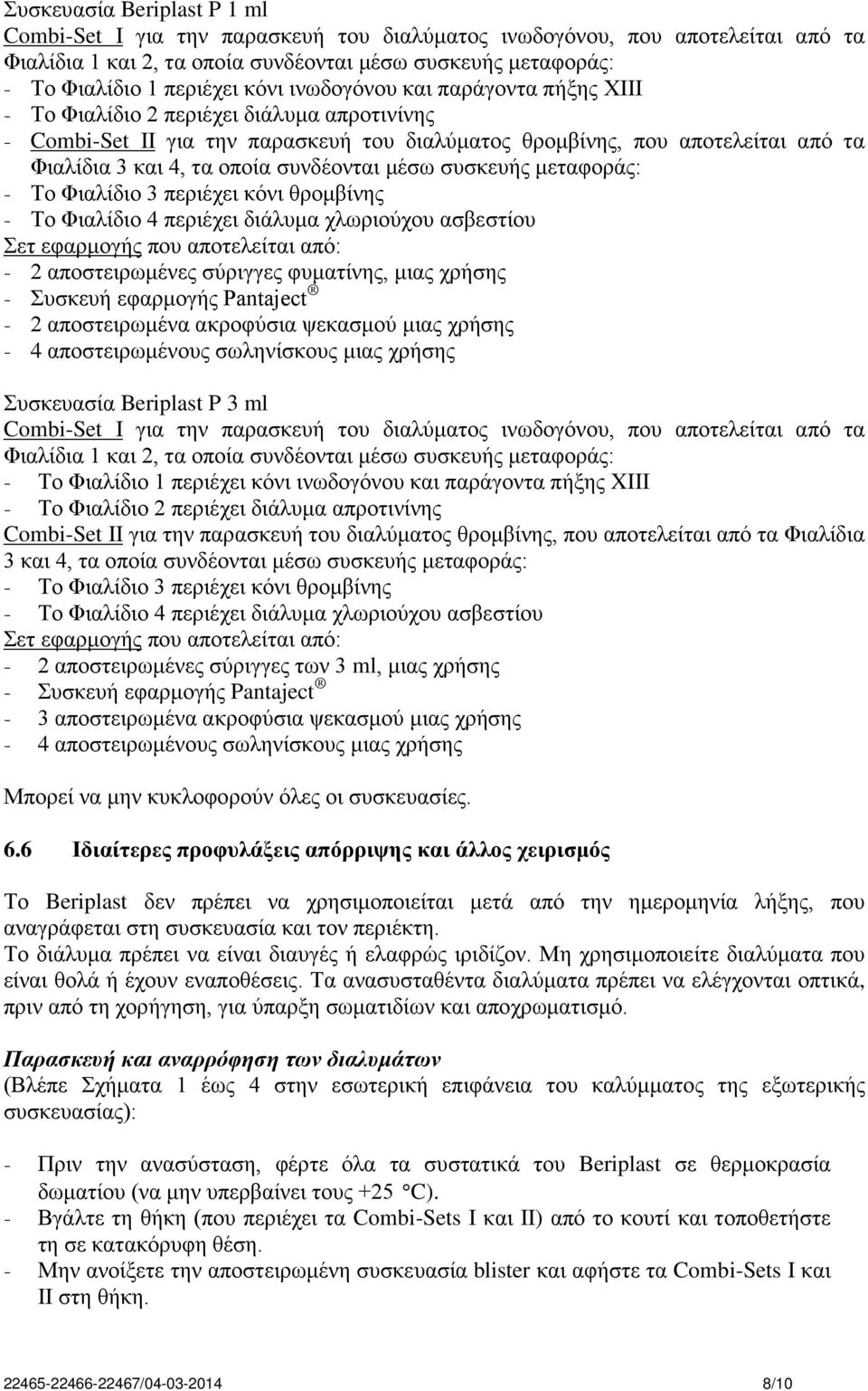 συνδέονται μέσω συσκευής μεταφοράς: - Το Φιαλίδιο 3 περιέχει κόνι θρομβίνης - Το Φιαλίδιο 4 περιέχει διάλυμα χλωριούχου ασβεστίου Σετ εφαρμογής που αποτελείται από: - 2 αποστειρωμένες σύριγγες