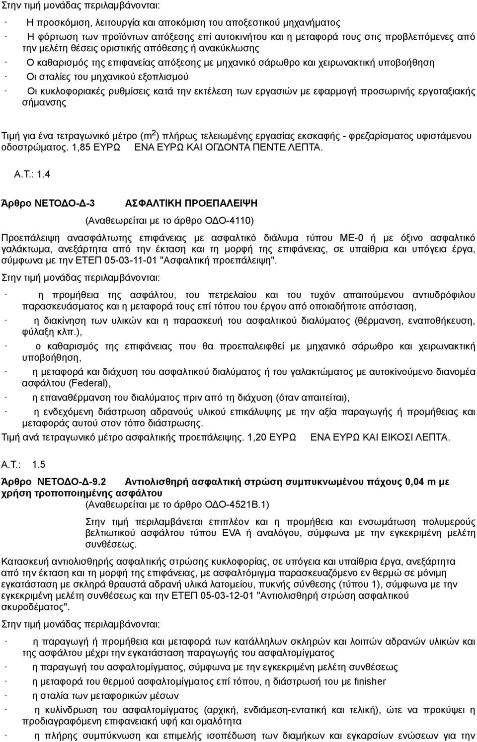 εφαρμογή προσωρινής εργοταξιακής σήμανσης Τιμή για ένα τετραγωνικό μέτρο (m 2 ) πλήρως τελειωμένης εργασίας εκσκαφής - φρεζαρίσματος υφιστάμενου οδοστρώματος.