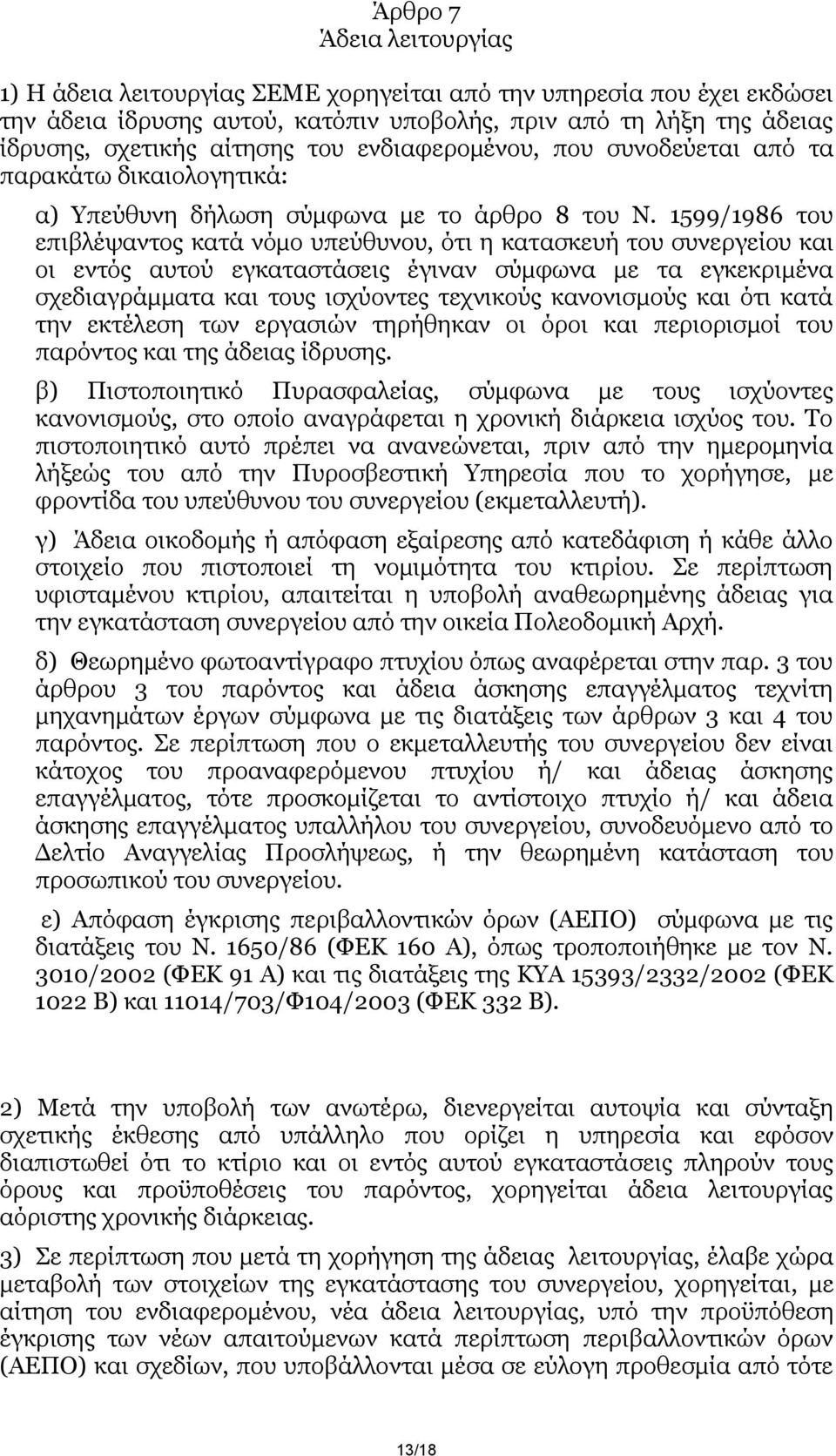 1599/1986 ηνπ επηβιέςαληνο θαηά λφκν ππεχζπλνπ, φηη ε θαηαζθεπή ηνπ ζπλεξγείνπ θαη νη εληφο απηνχ εγθαηαζηάζεηο έγηλαλ ζχκθσλα κε ηα εγθεθξηκέλα ζρεδηαγξάκκαηα θαη ηνπο ηζρχνληεο ηερληθνχο