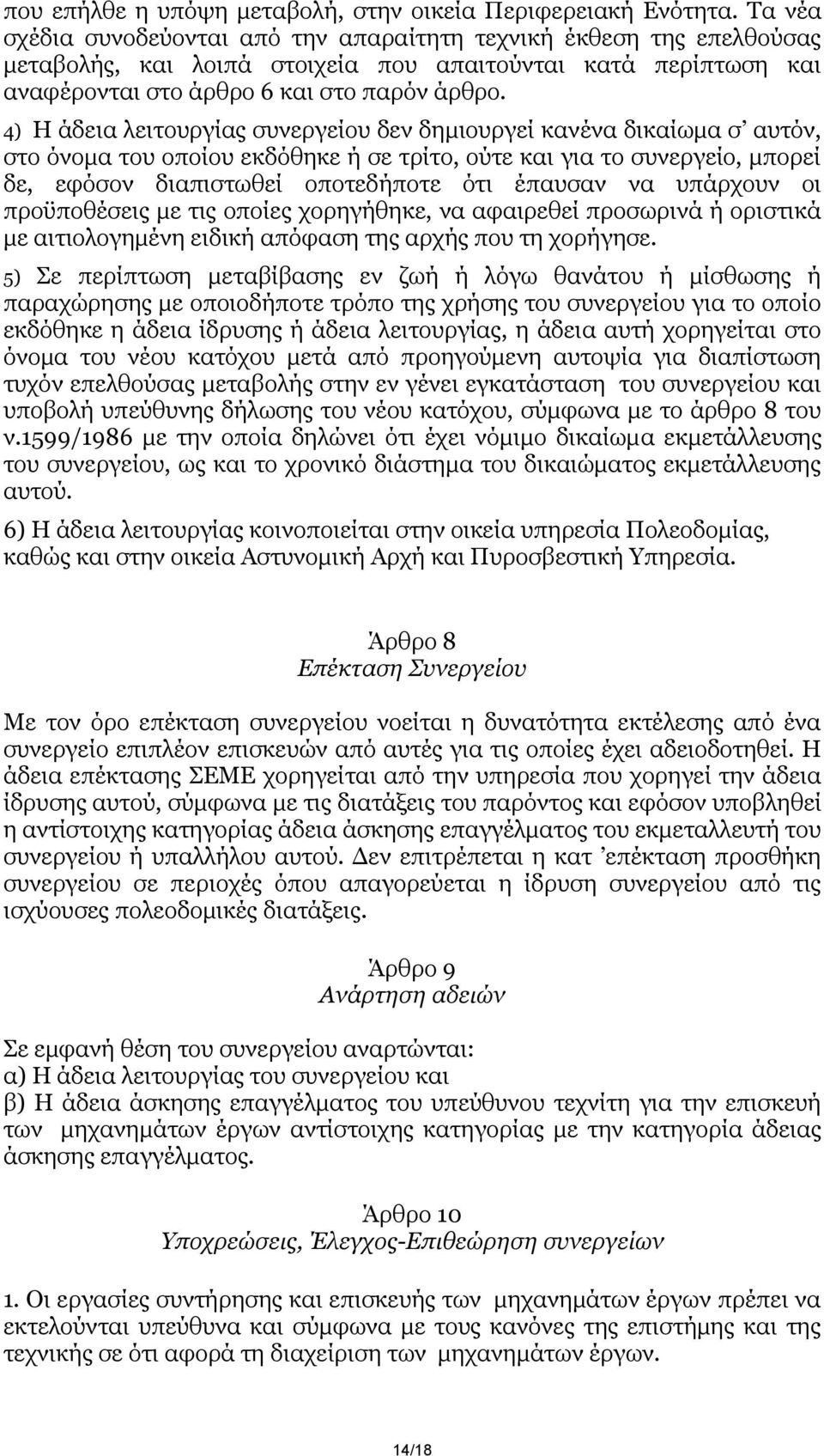 4) Η άδεηα ιεηηνπξγίαο ζπλεξγείνπ δελ δεκηνπξγεί θαλέλα δηθαίσκα ζ απηφλ, ζην φλνκα ηνπ νπνίνπ εθδφζεθε ή ζε ηξίην, νχηε θαη γηα ην ζπλεξγείν, κπνξεί δε, εθφζνλ δηαπηζησζεί νπνηεδήπνηε φηη έπαπζαλ λα