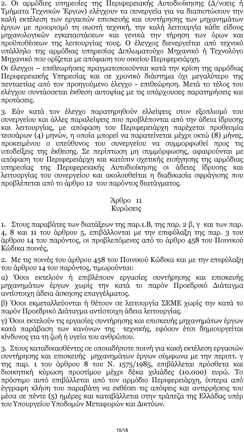 Ο έιεγρνο δηελεξγείηαη απφ ηερληθφ ππάιιειν ηεο αξκφδηαο ππεξεζίαο Γηπισκαηνχρν Μεραληθφ ή Σερλνιφγν Μεραληθφ πνπ νξίδεηαη κε απφθαζε ηνπ νηθείνπ Πεξηθεξεηάξρε.