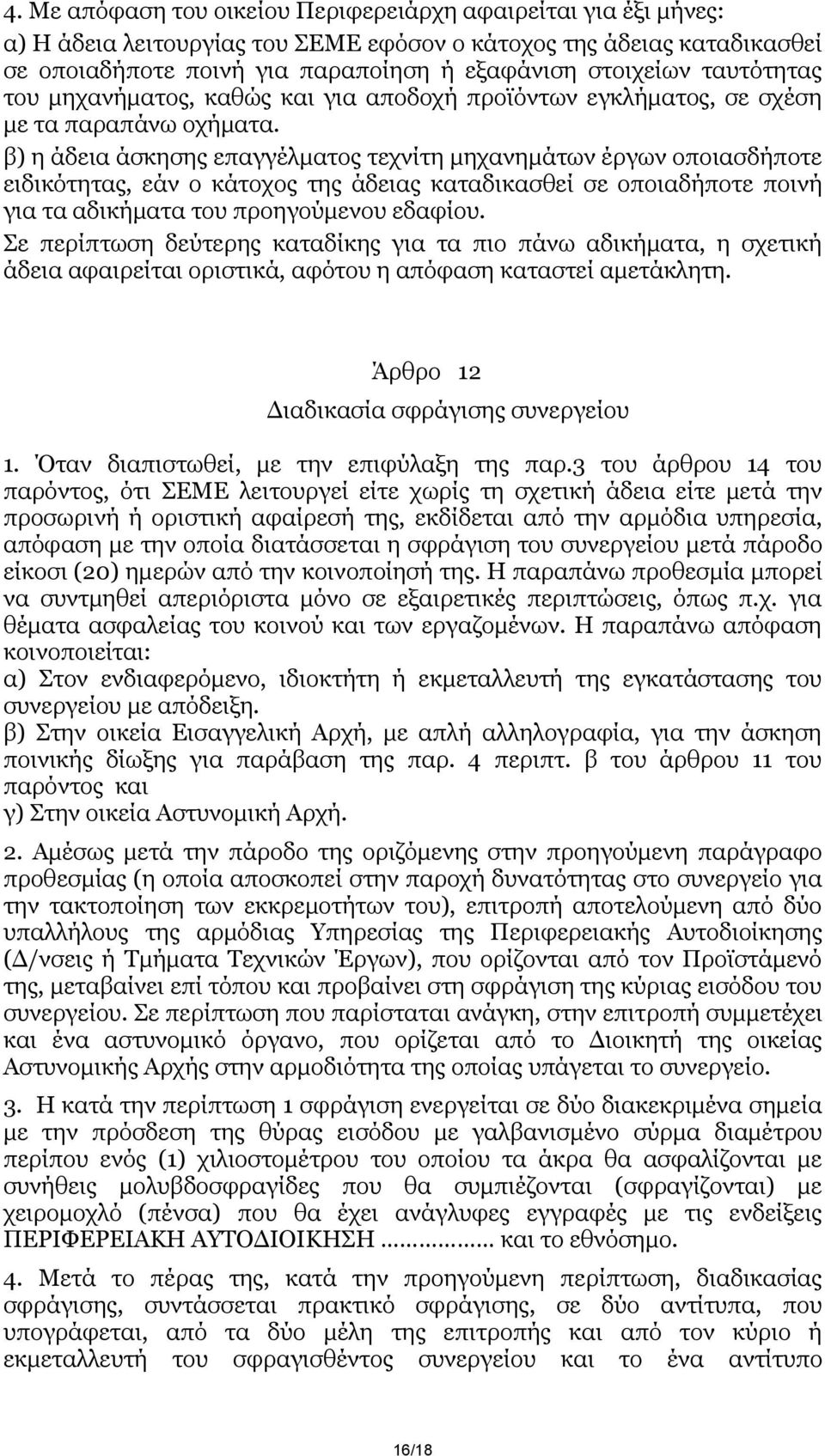 β) ε άδεηα άζθεζεο επαγγέικαηνο ηερλίηε κεραλεκάησλ έξγσλ νπνηαζδήπνηε εηδηθφηεηαο, εάλ ν θάηνρνο ηεο άδεηαο θαηαδηθαζζεί ζε νπνηαδήπνηε πνηλή γηα ηα αδηθήκαηα ηνπ πξνεγνχκελνπ εδαθίνπ.