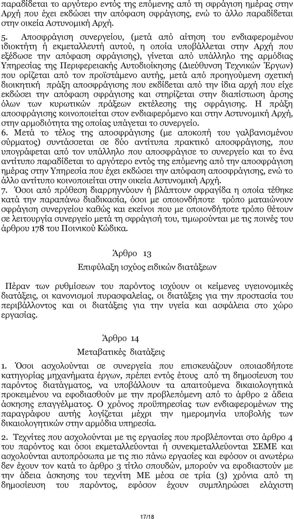 Τπεξεζίαο ηεο Πεξηθεξεηαθήο Απηνδηνίθεζεο (Γηεχζπλζε Σερληθψλ Έξγσλ) πνπ νξίδεηαη απφ ηνλ πξντζηάκελν απηήο, κεηά απφ πξνεγνχκελε ζρεηηθή δηνηθεηηθή πξάμε απνζθξάγηζεο πνπ εθδίδεηαη απφ ηελ ίδηα αξρή