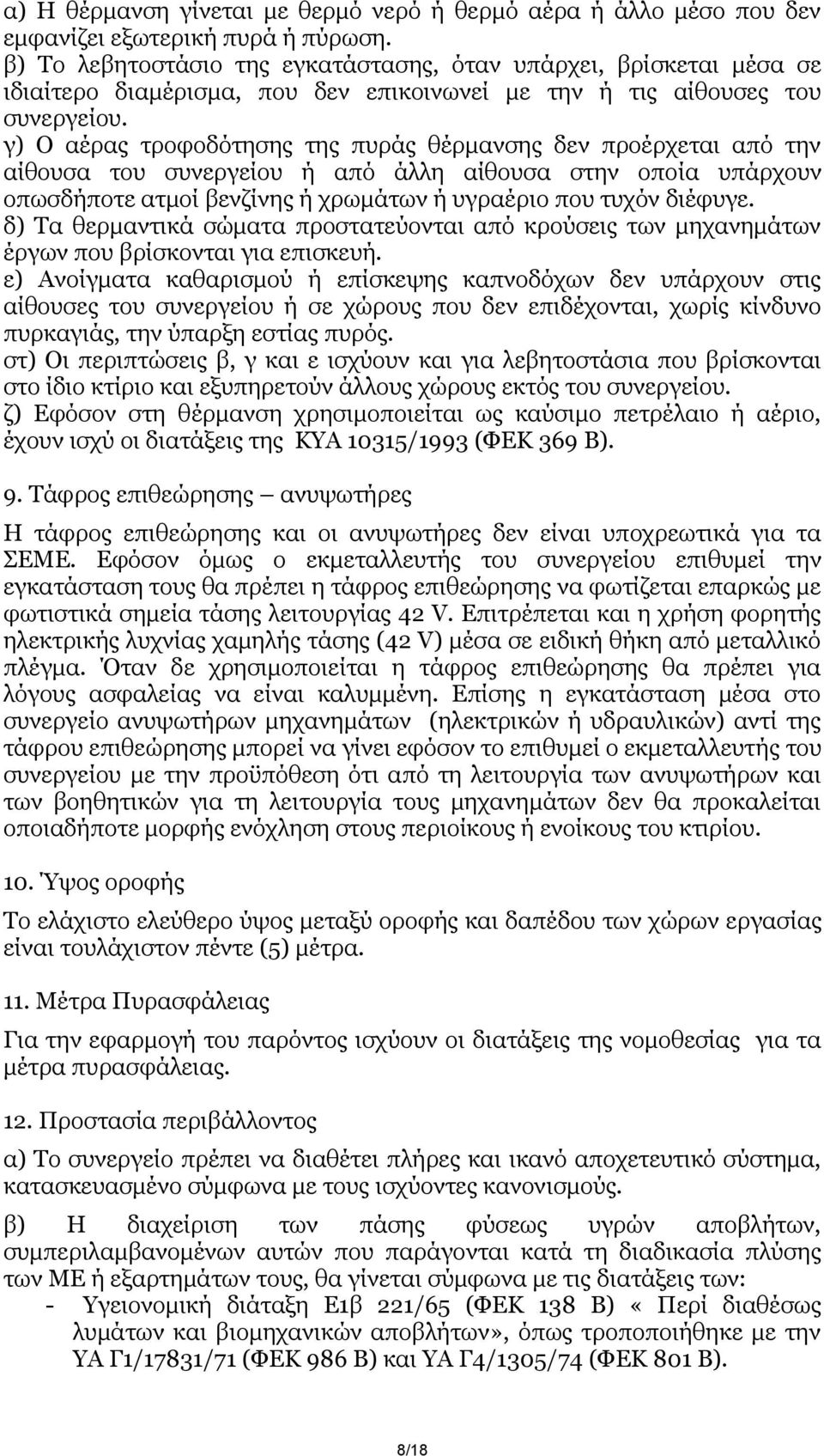 γ) Ο αέξαο ηξνθνδφηεζεο ηεο ππξάο ζέξκαλζεο δελ πξνέξρεηαη απφ ηελ αίζνπζα ηνπ ζπλεξγείνπ ή απφ άιιε αίζνπζα ζηελ νπνία ππάξρνπλ νπσζδήπνηε αηκνί βελδίλεο ή ρξσκάησλ ή πγξαέξην πνπ ηπρφλ δηέθπγε.