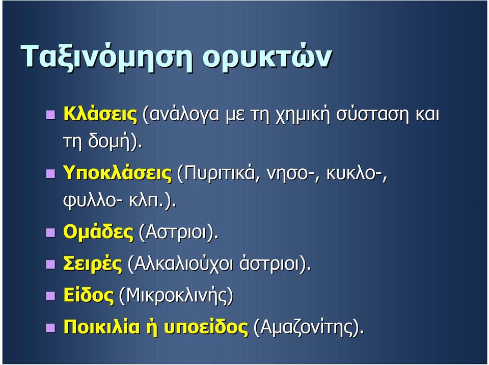 Υποκλάσεις (Πυριτικά, νησο-, κυκλο-, φυλλο- κλπ.).