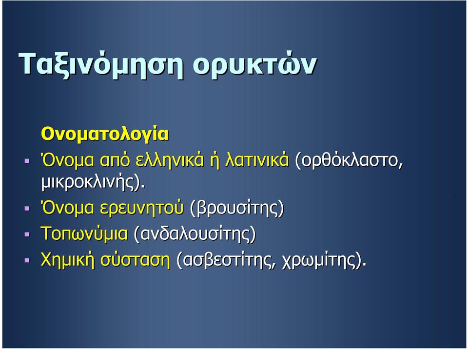 μικροκλινής).