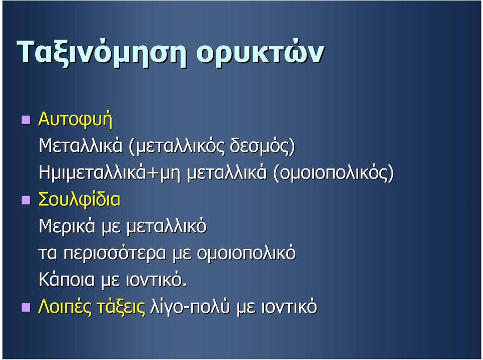 Σουλφίδια Μερικά με μεταλλικό τα περισσότερα με